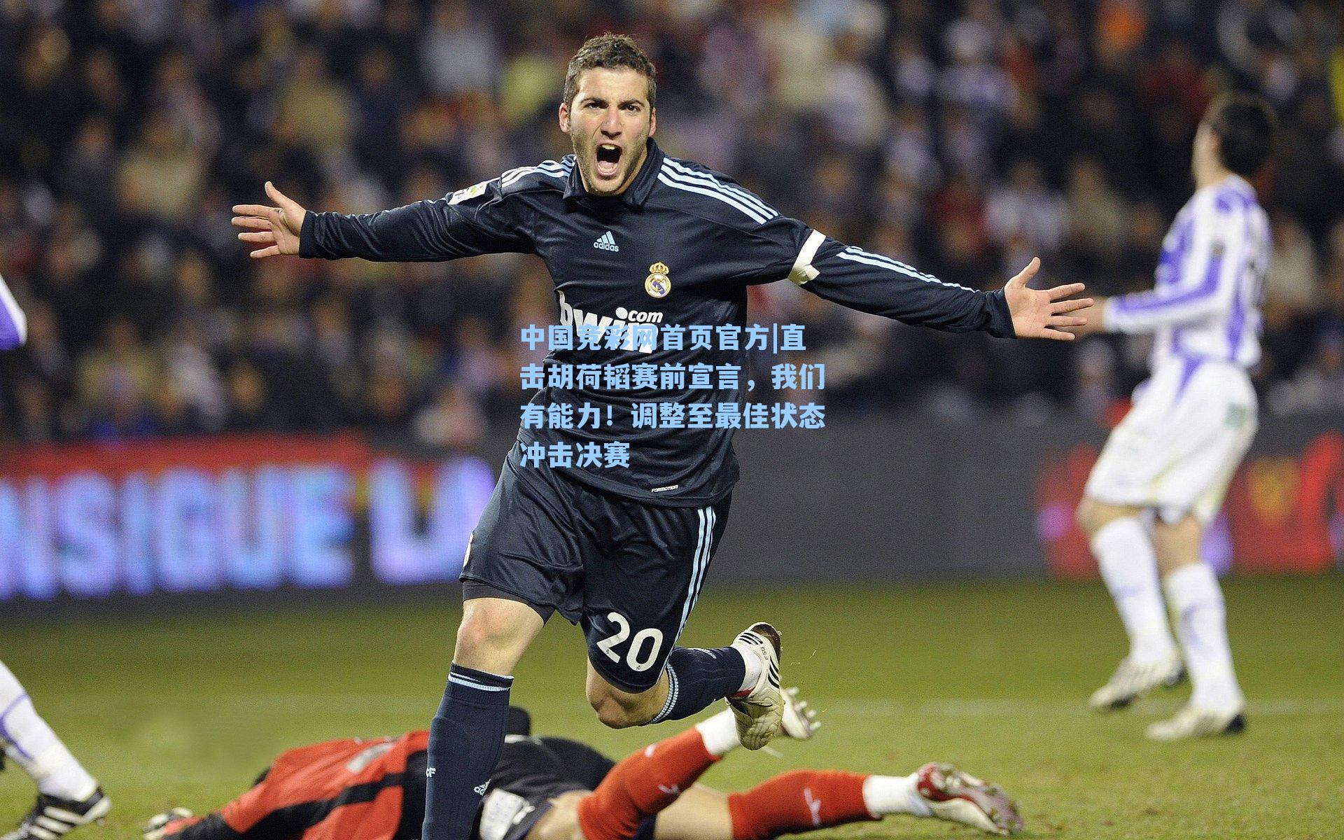 直击胡荷韬赛前宣言，我们有能力！调整至最佳状态冲击决赛