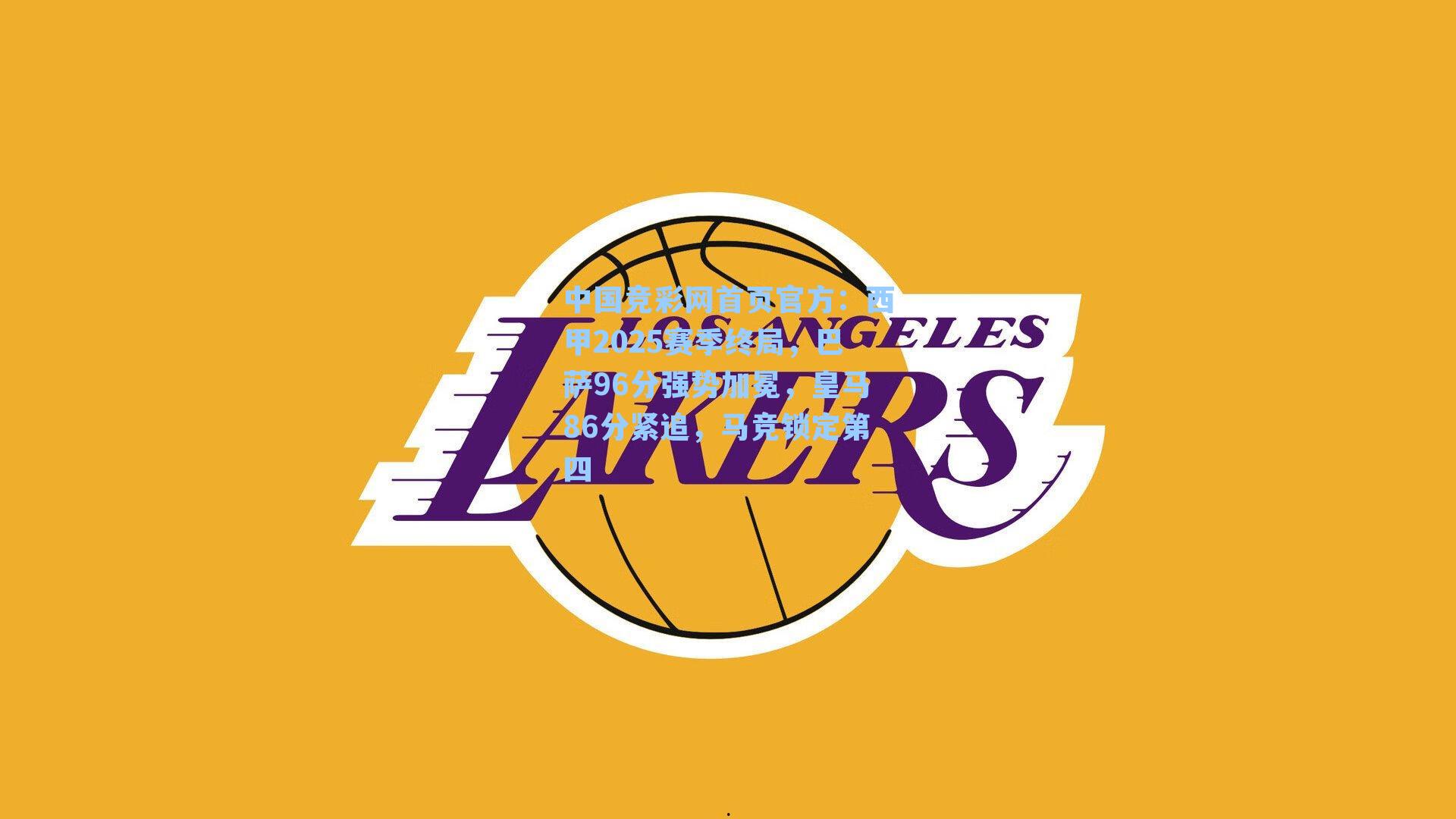 西甲2025赛季终局，巴萨96分强势加冕，皇马86分紧追，马竞锁定第四