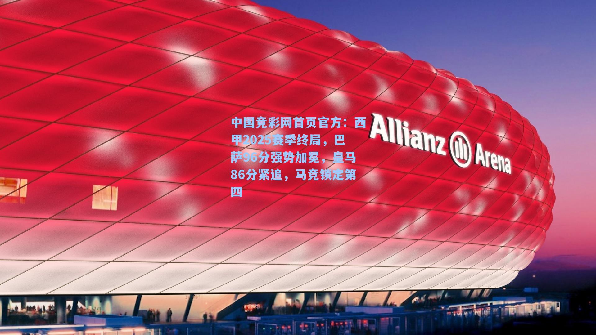 西甲2025赛季终局，巴萨96分强势加冕，皇马86分紧追，马竞锁定第四