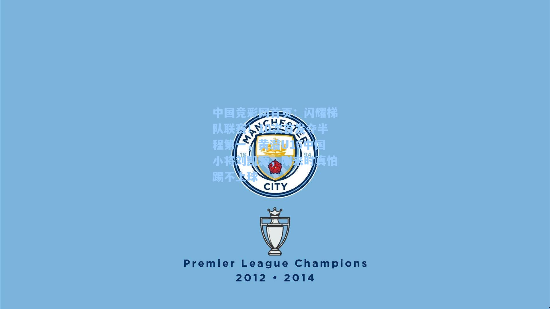 闪耀梯队联赛！10次首发夺半程第一，黄潜U16中国小将刘凯源，刚来时真怕踢不上球