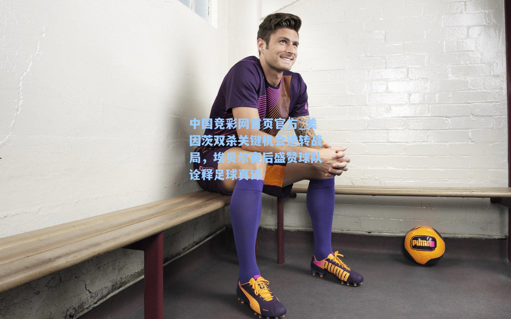 美因茨双杀关键机会逆转战局，埃贝尔赛后盛赞球队诠释足球真谛