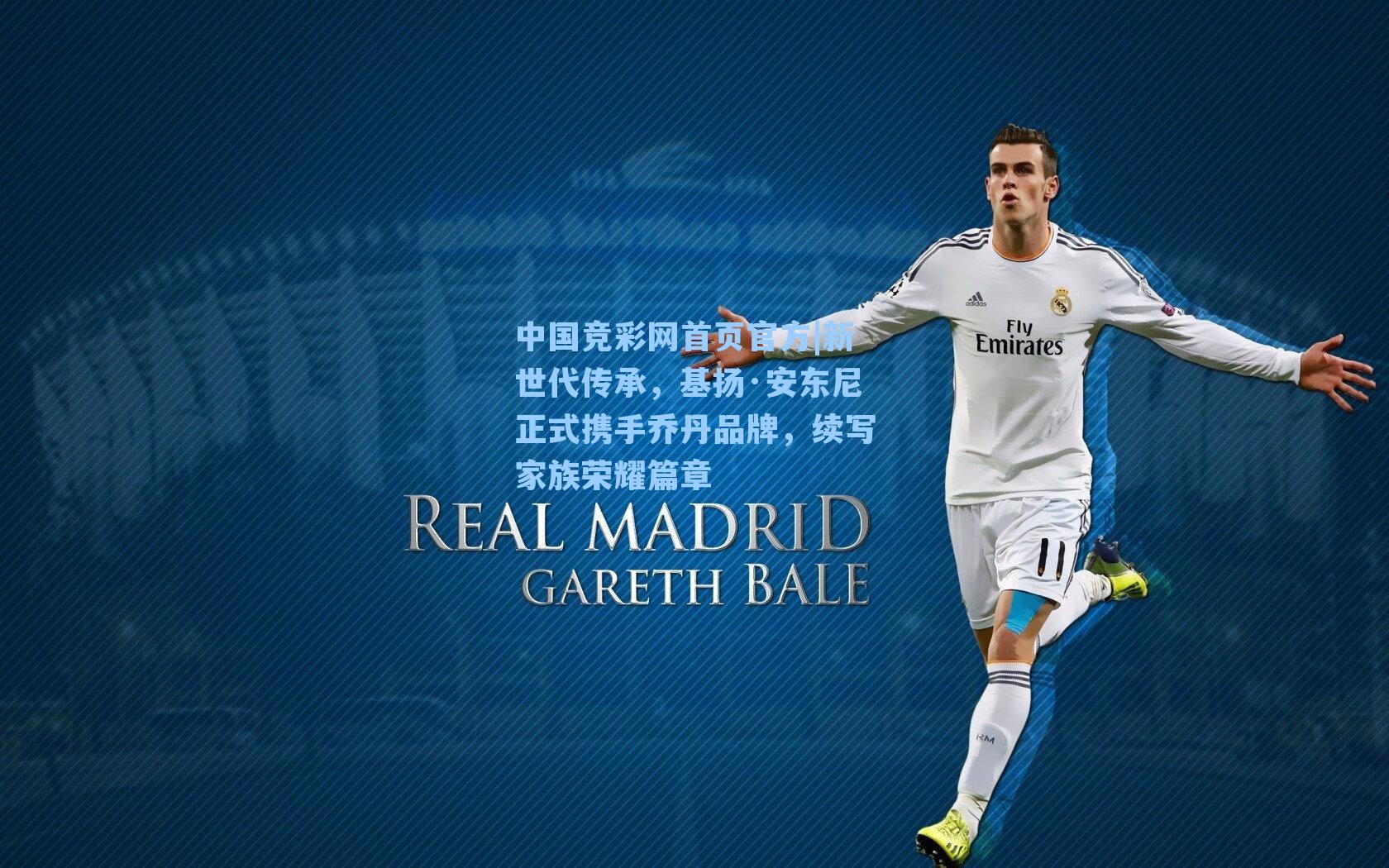 新世代传承，基扬·安东尼正式携手乔丹品牌，续写家族荣耀篇章