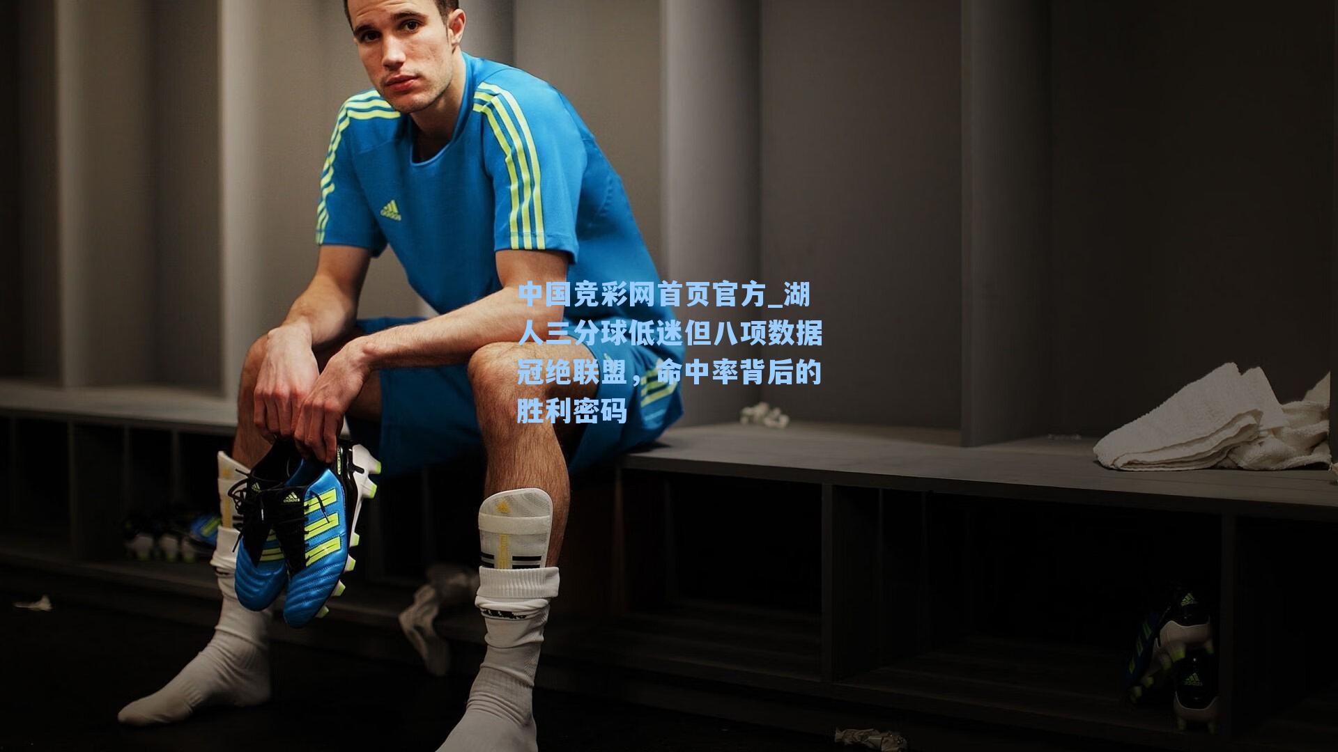 湖人三分球低迷但八项数据冠绝联盟，命中率背后的胜利密码