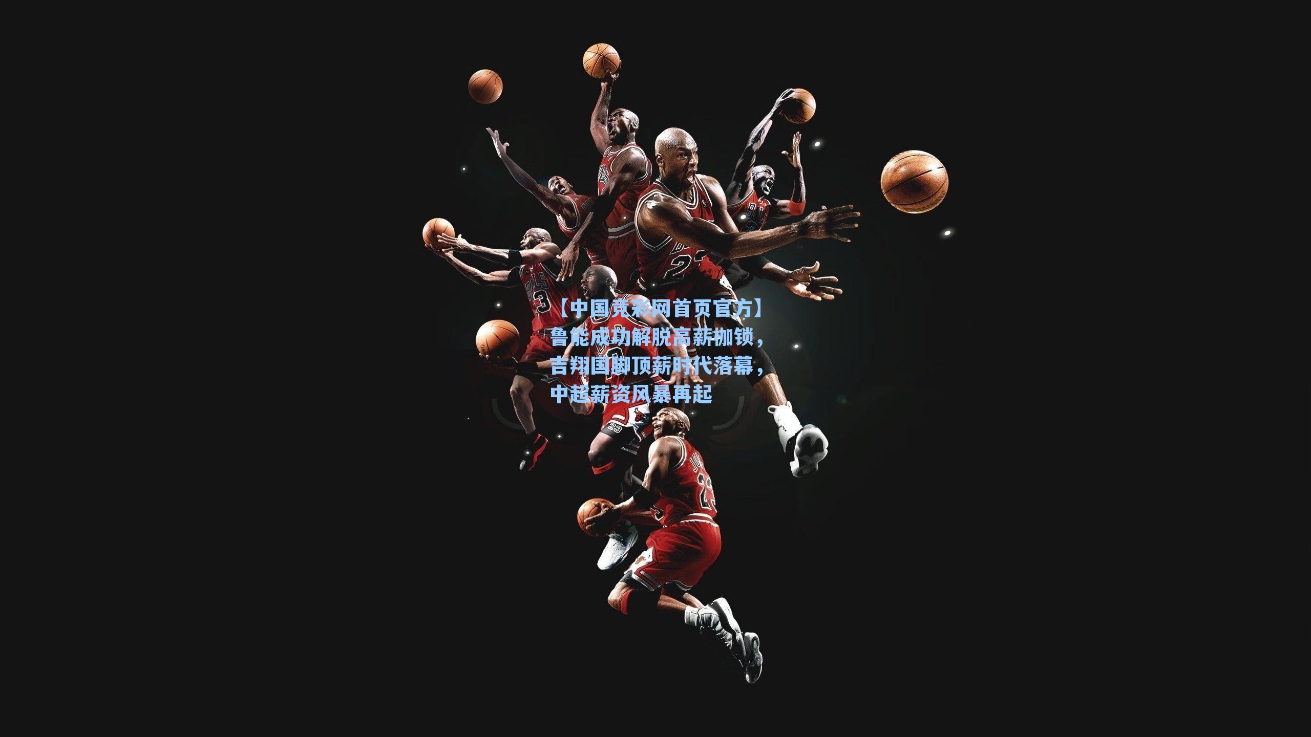 鲁能成功解脱高薪枷锁，吉翔国脚顶薪时代落幕，中超薪资风暴再起