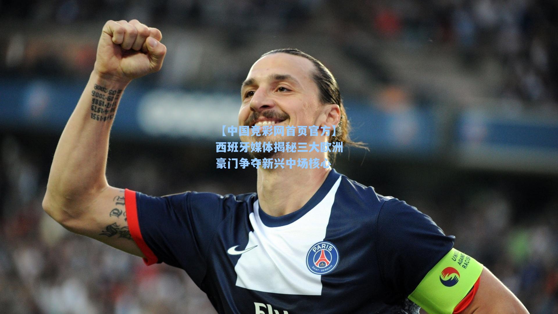 【中国竞彩网首页官方】西班牙媒体揭秘三大欧洲豪门争夺新兴中场核心