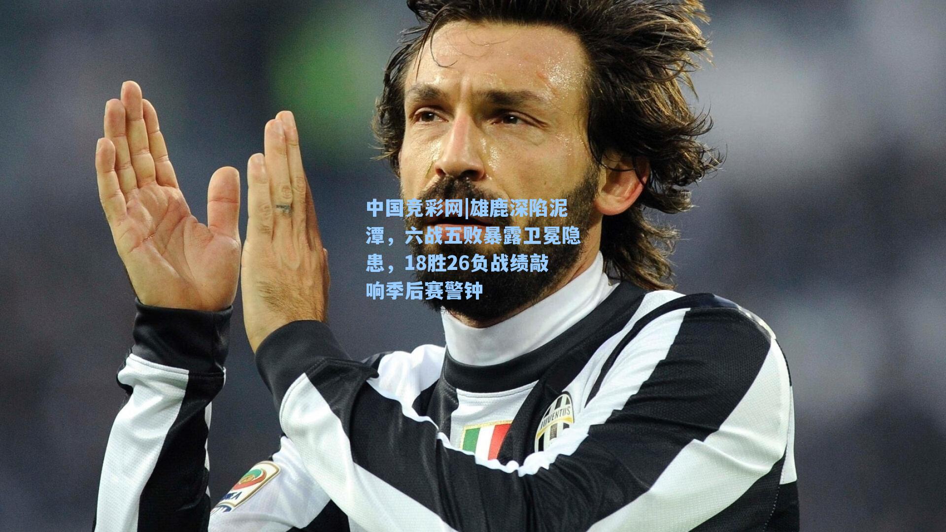 雄鹿深陷泥潭，六战五败暴露卫冕隐患，18胜26负战绩敲响季后赛警钟