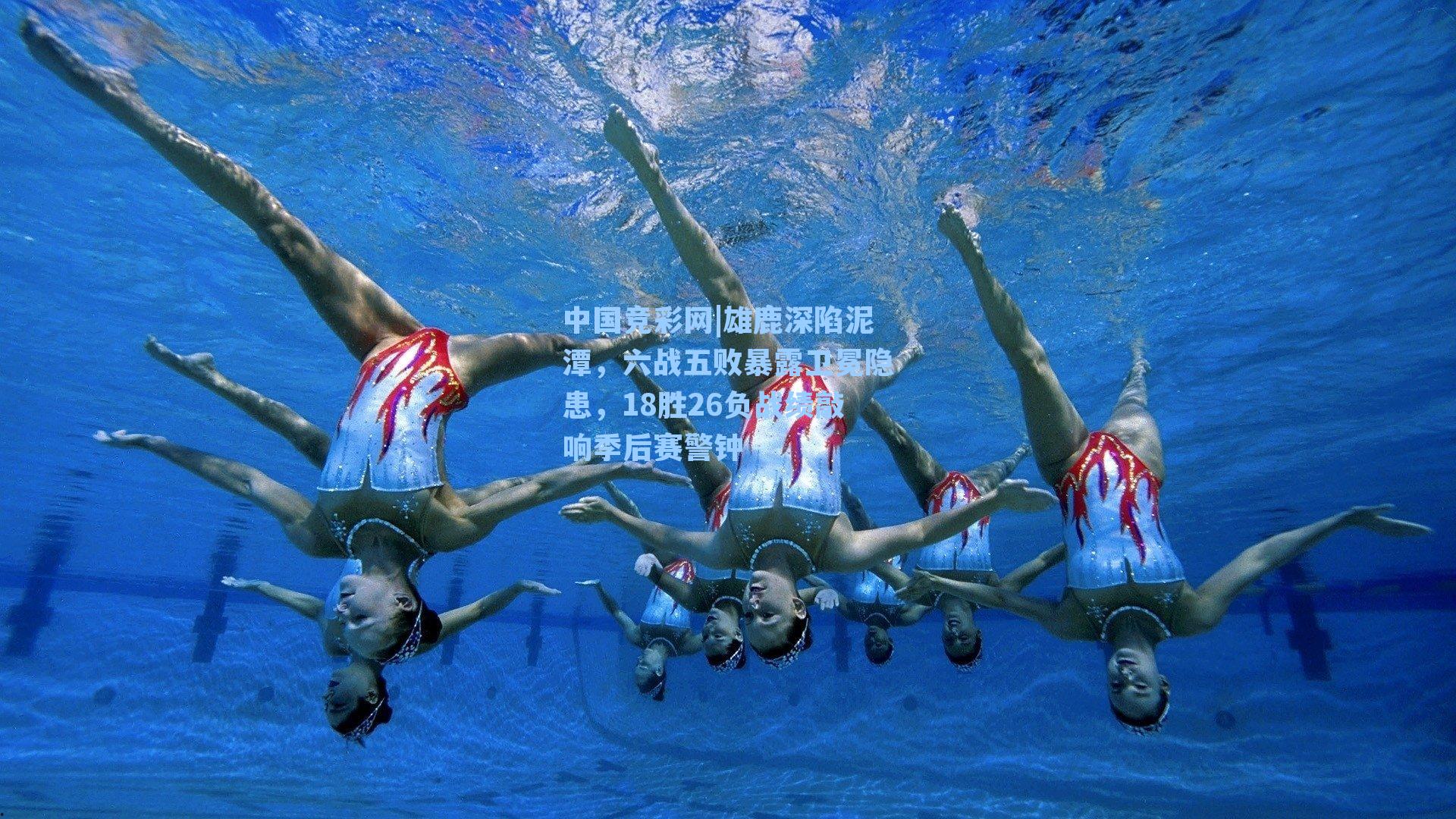 雄鹿深陷泥潭，六战五败暴露卫冕隐患，18胜26负战绩敲响季后赛警钟