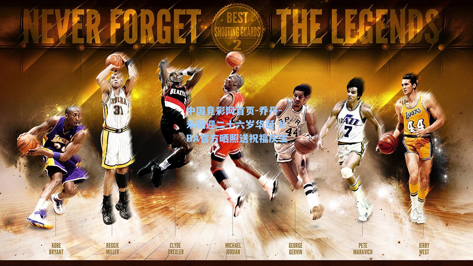 乔丹-米勒迎二十六岁华诞 NBA官方晒照送祝福庆生