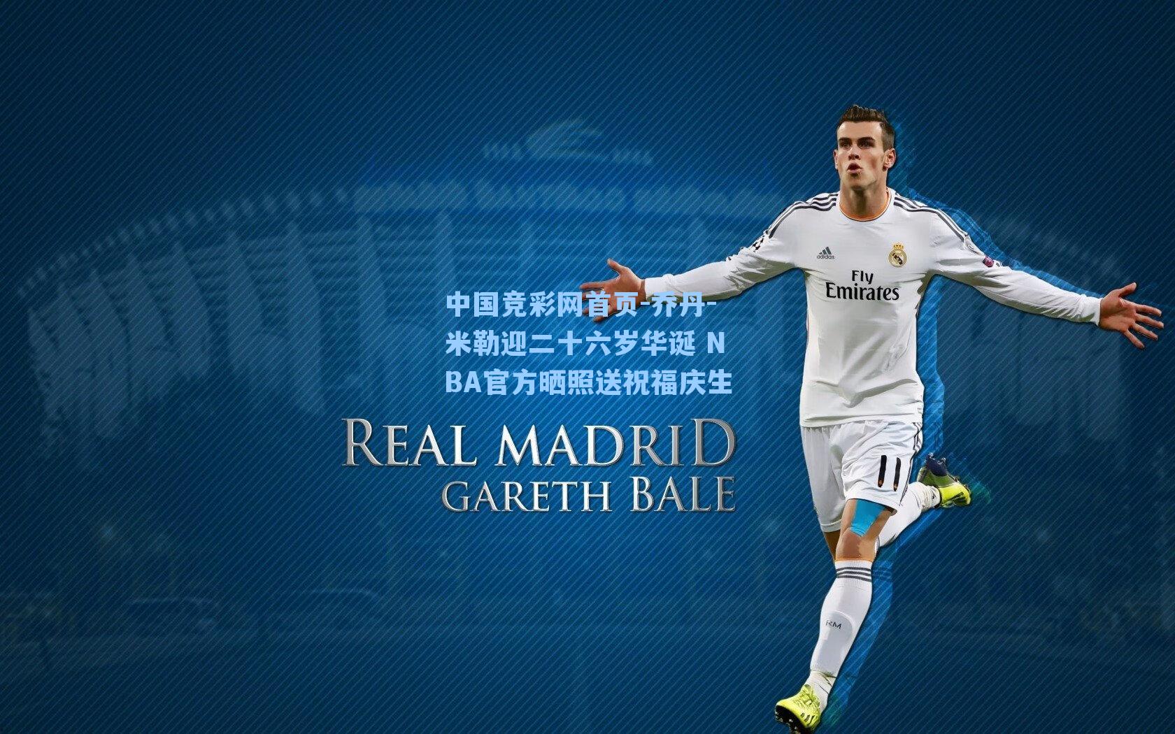 乔丹-米勒迎二十六岁华诞 NBA官方晒照送祝福庆生