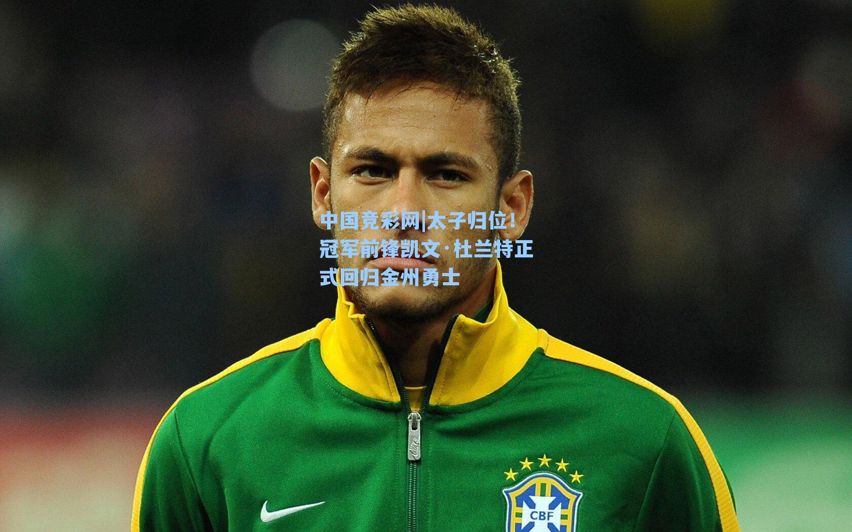 太子归位！冠军前锋凯文·杜兰特正式回归金州勇士