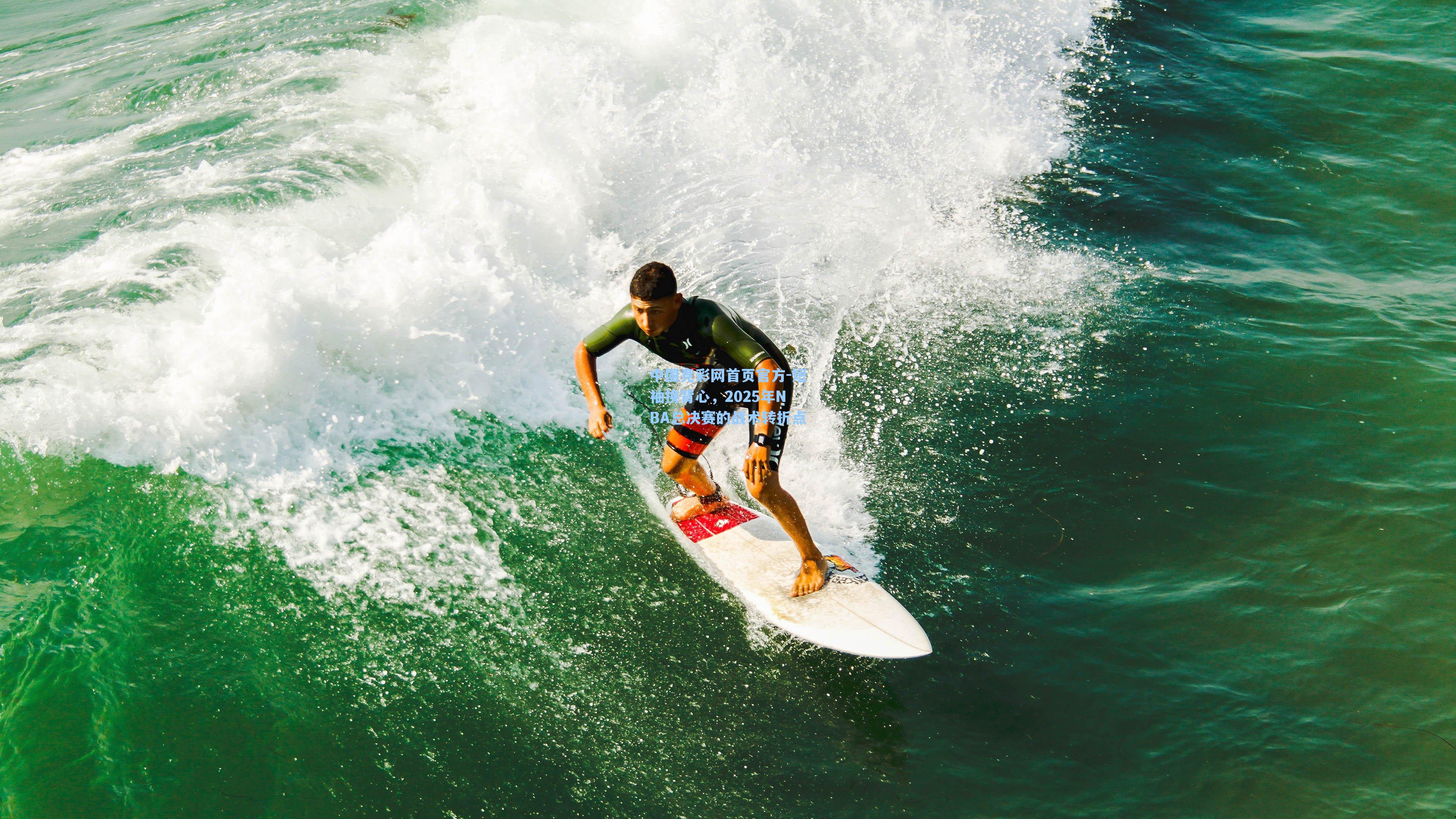 短袖换背心，2025年NBA总决赛的战术转折点