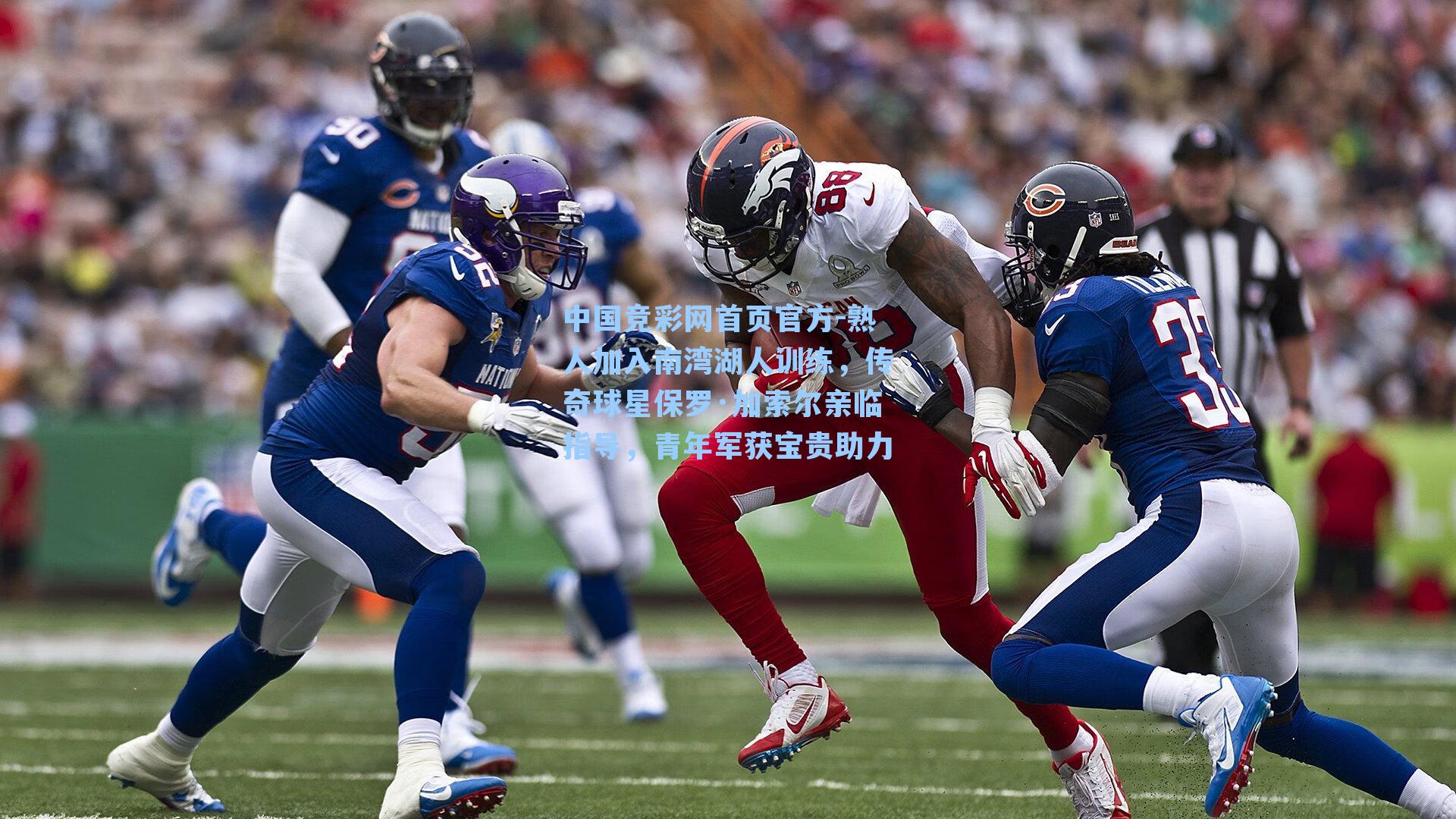 熟人加入南湾湖人训练，传奇球星保罗·加索尔亲临指导，青年军获宝贵助力