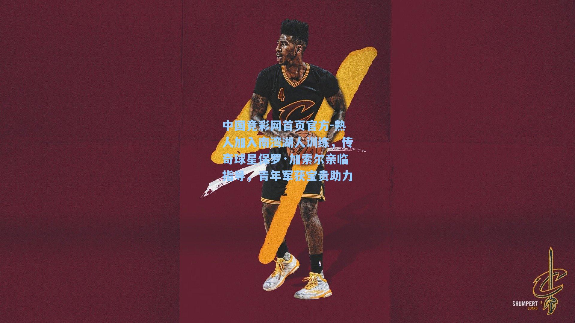 熟人加入南湾湖人训练，传奇球星保罗·加索尔亲临指导，青年军获宝贵助力