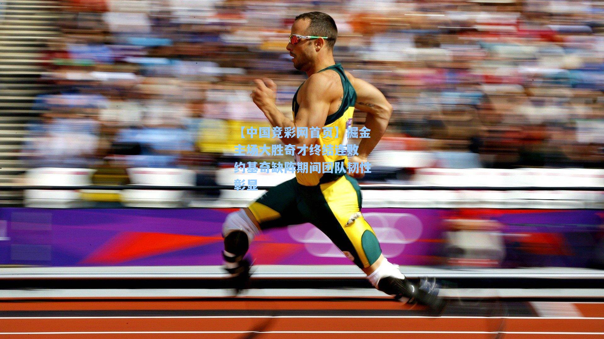 掘金主场大胜奇才终结连败 约基奇缺阵期间团队韧性彰显