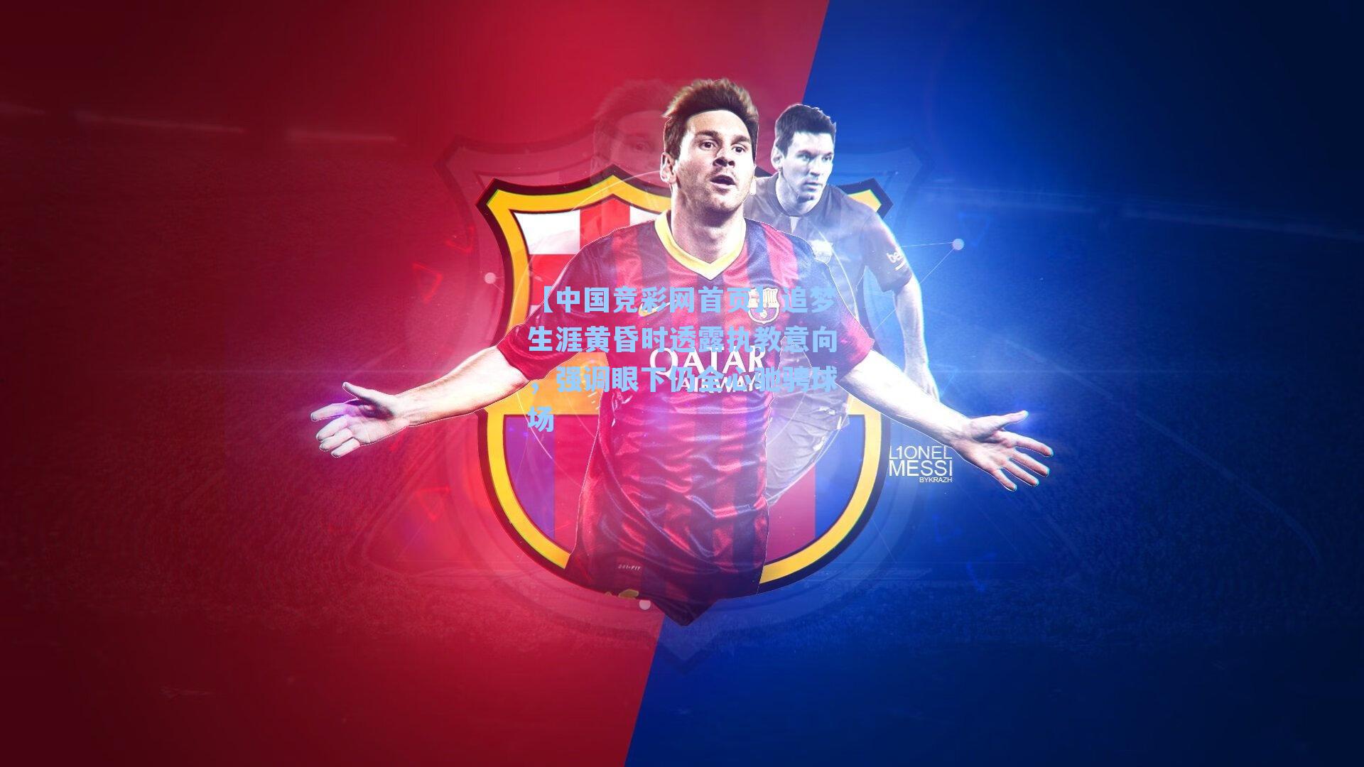 追梦生涯黄昏时透露执教意向,强调眼下仍全心驰骋球场