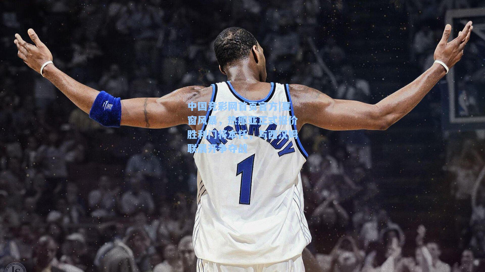 夏窗风暴，热那亚正式报价胜利门将本托，与西汉姆联展开争夺战