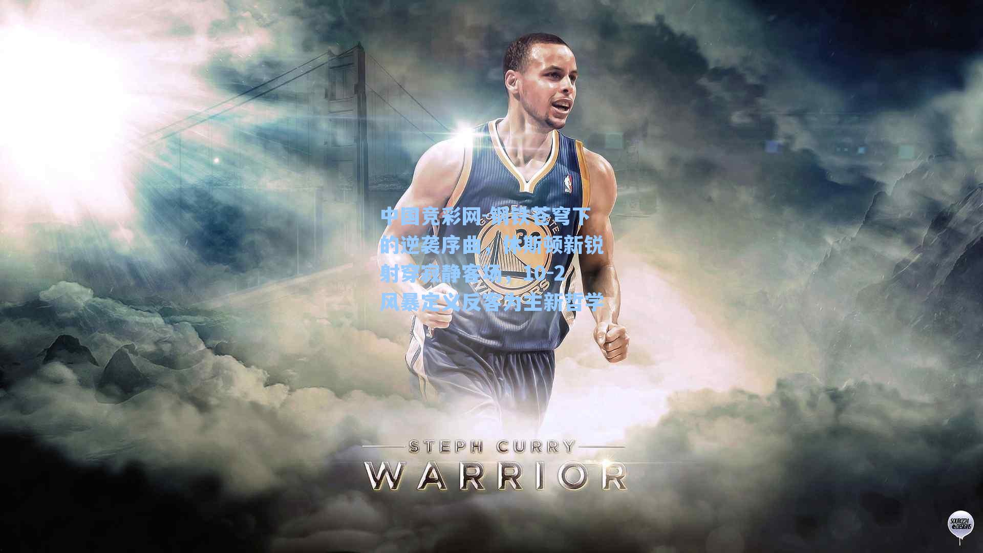 钢铁苍穹下的逆袭序曲，休斯顿新锐射穿寂静客场，10-2风暴定义反客为主新哲学