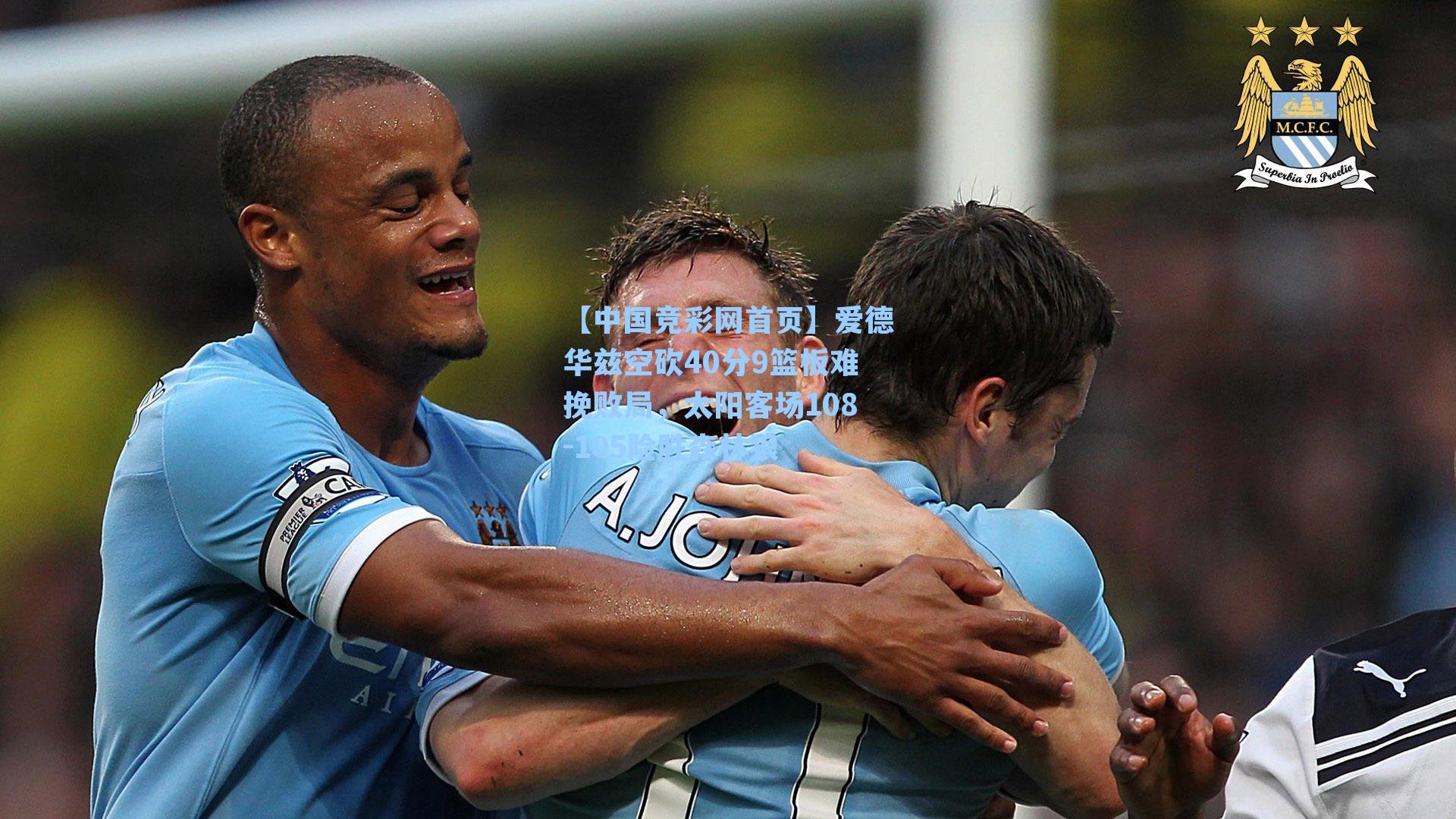 爱德华兹空砍40分9篮板难挽败局，太阳客场108-105险胜森林狼