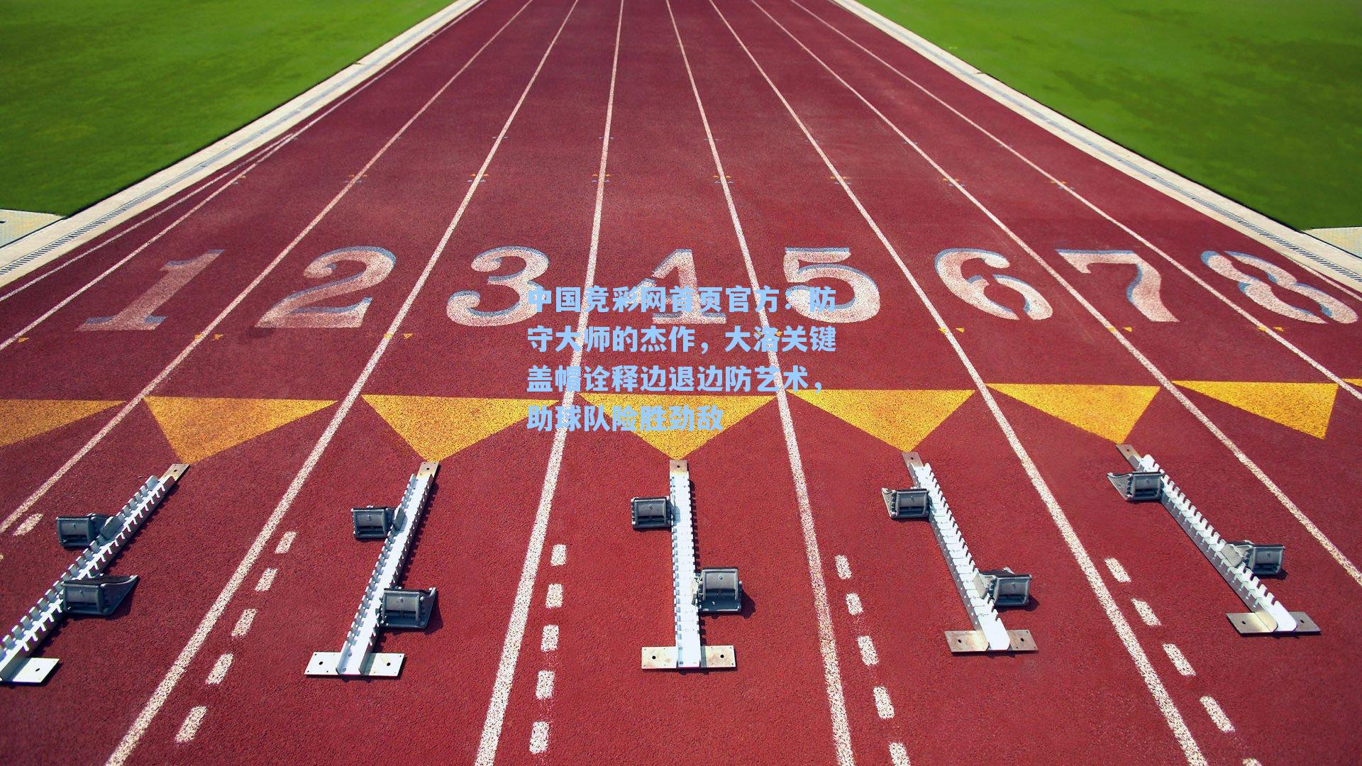 防守大师的杰作，大洛关键盖帽诠释边退边防艺术，助球队险胜劲敌