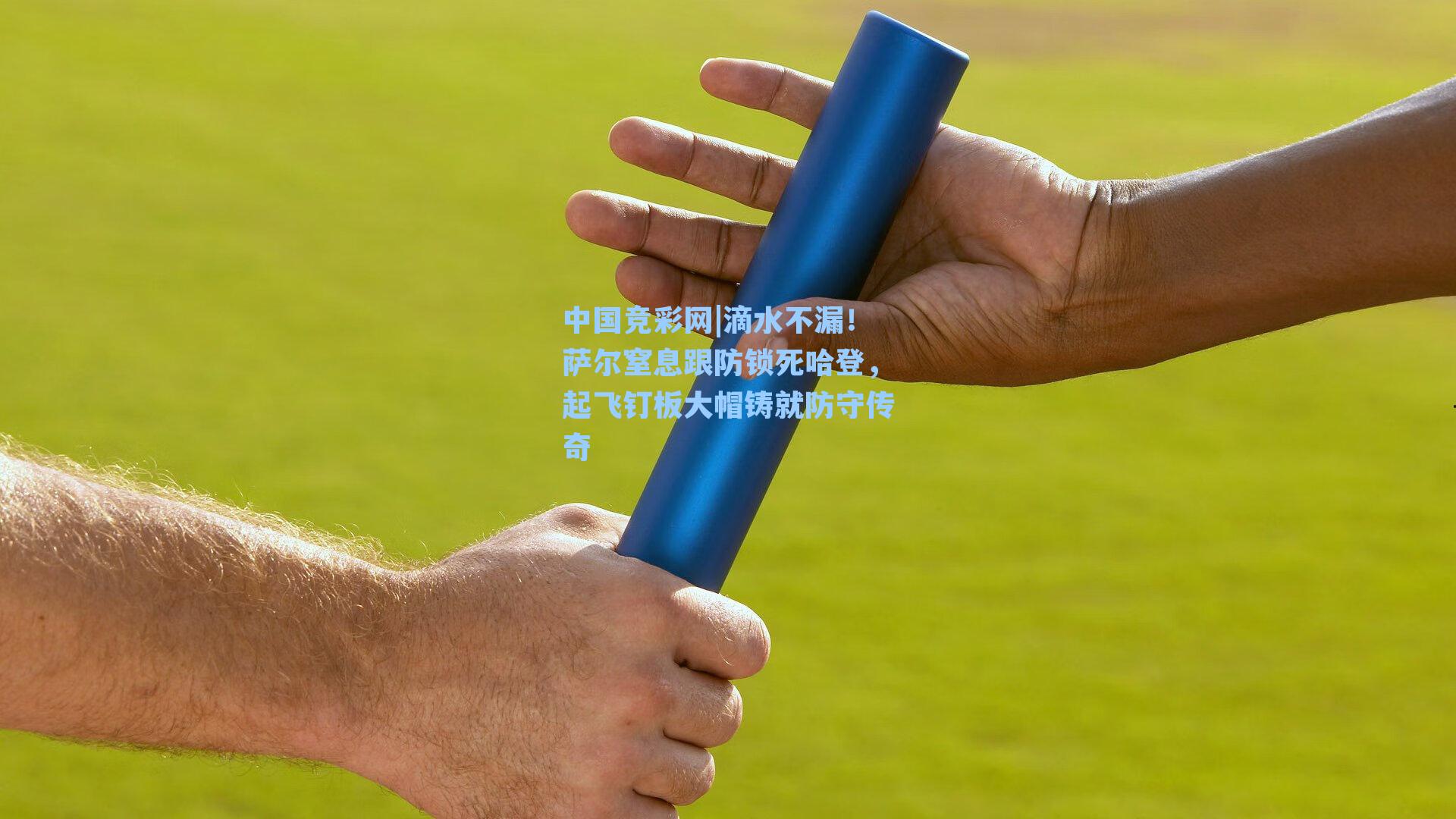 滴水不漏！萨尔窒息跟防锁死哈登，起飞钉板大帽铸就防守传奇