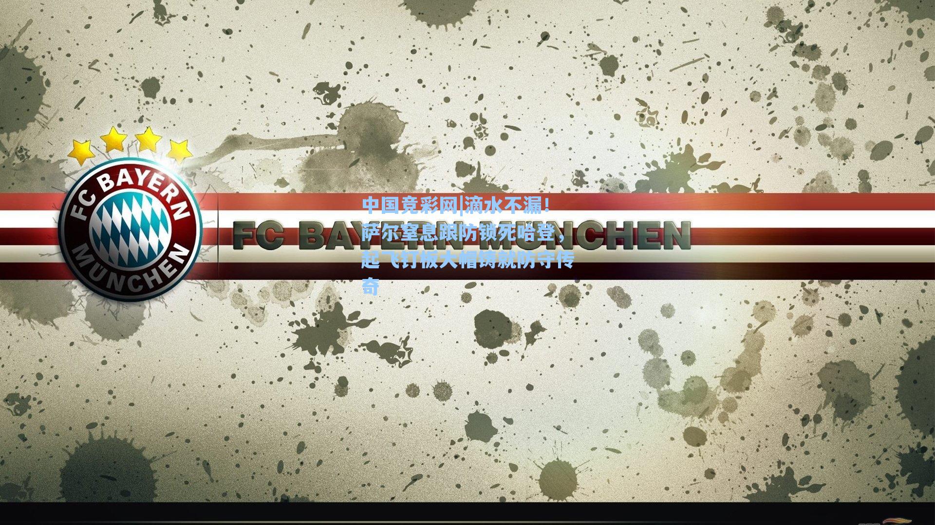 滴水不漏！萨尔窒息跟防锁死哈登，起飞钉板大帽铸就防守传奇