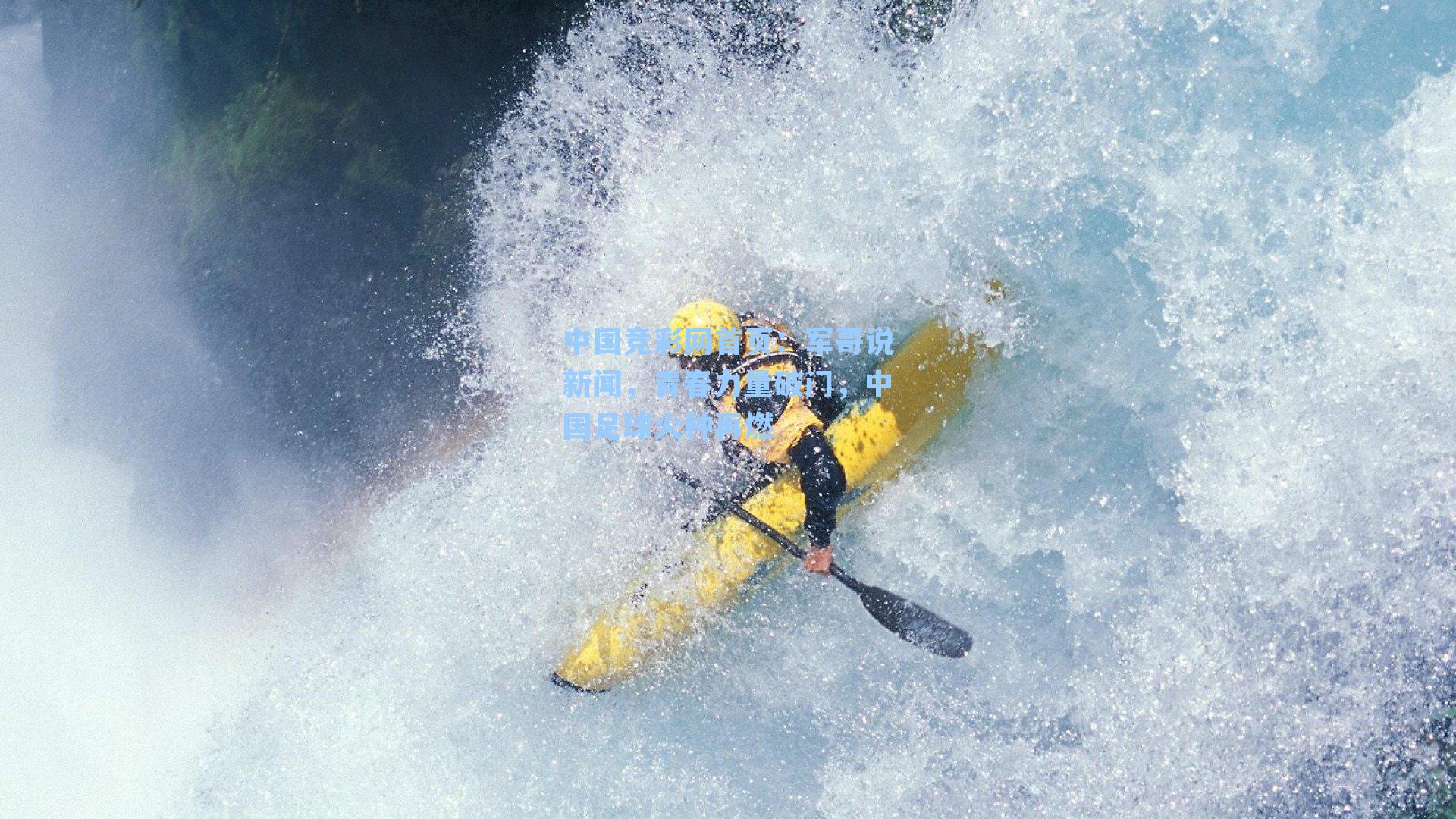 军哥说新闻,青春力量破门,中国足球火种再燃