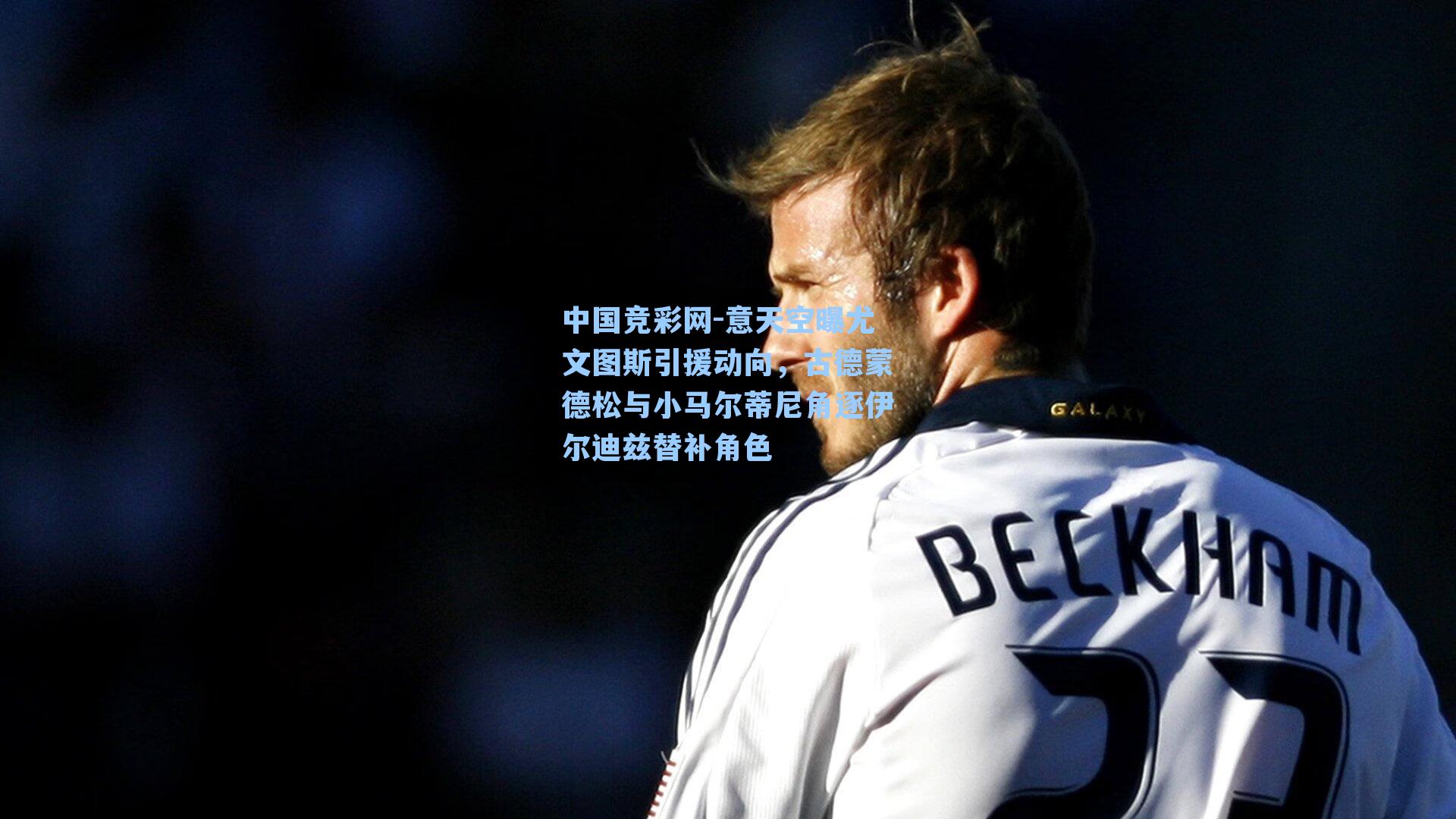 意天空曝尤文图斯引援动向，古德蒙德松与小马尔蒂尼角逐伊尔迪兹替补角色