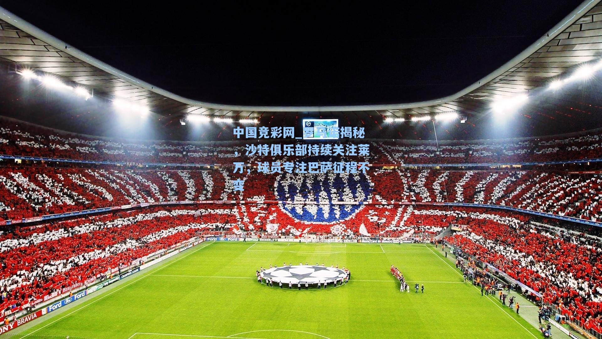 罗马诺揭秘，沙特俱乐部持续关注莱万，球员专注巴萨征程不变