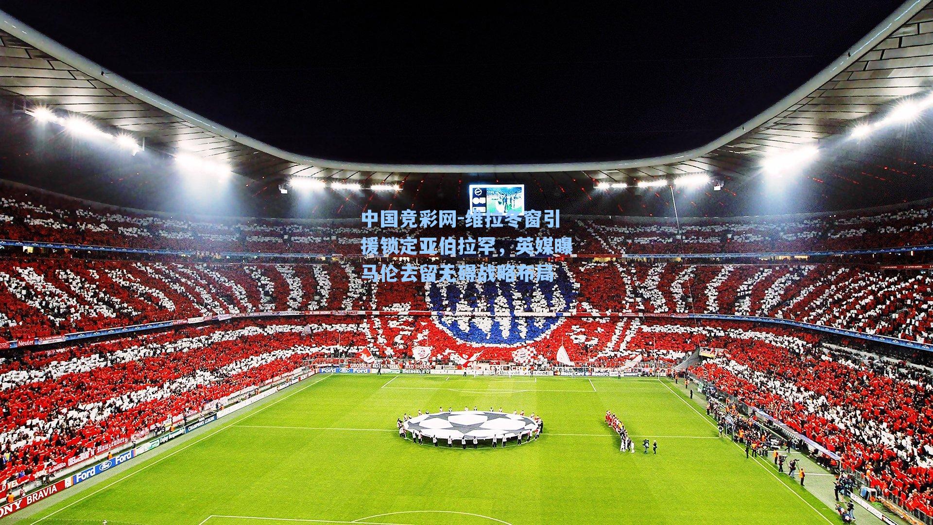 维拉冬窗引援锁定亚伯拉罕，英媒曝马伦去留无碍战略布局