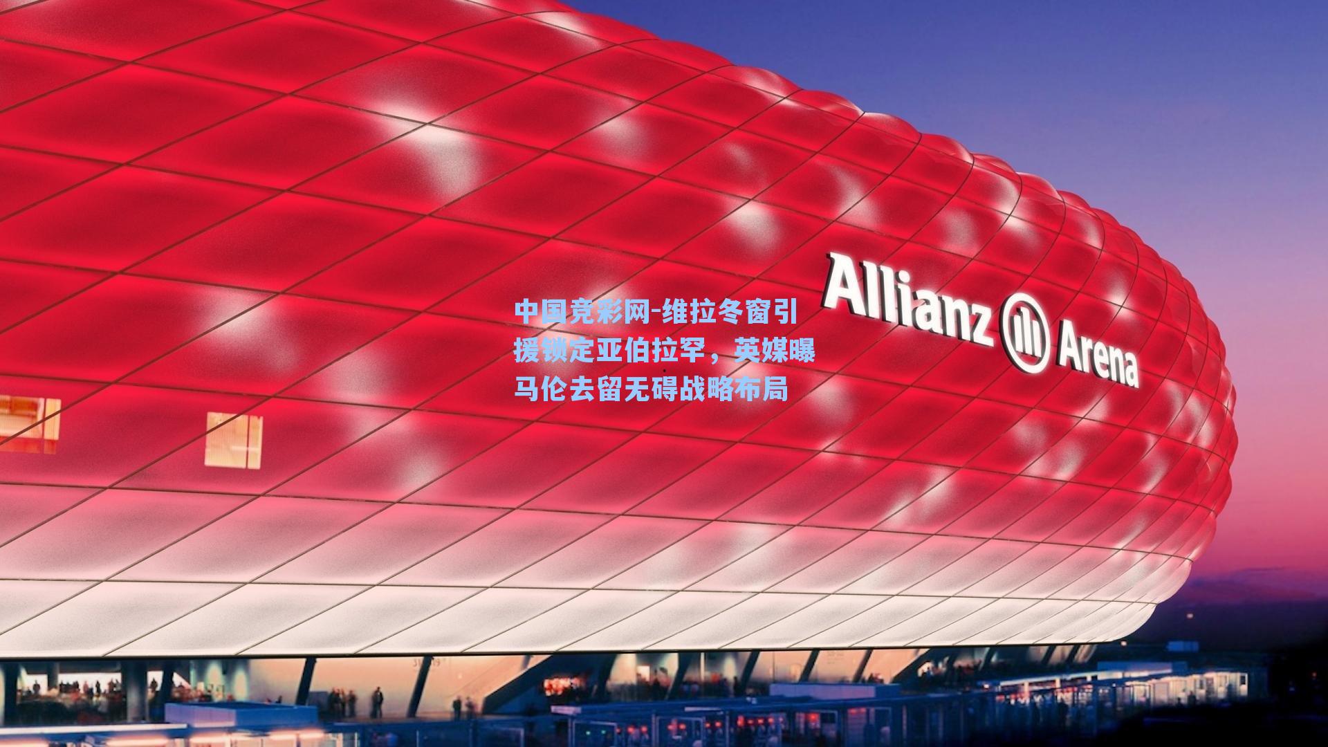 维拉冬窗引援锁定亚伯拉罕，英媒曝马伦去留无碍战略布局