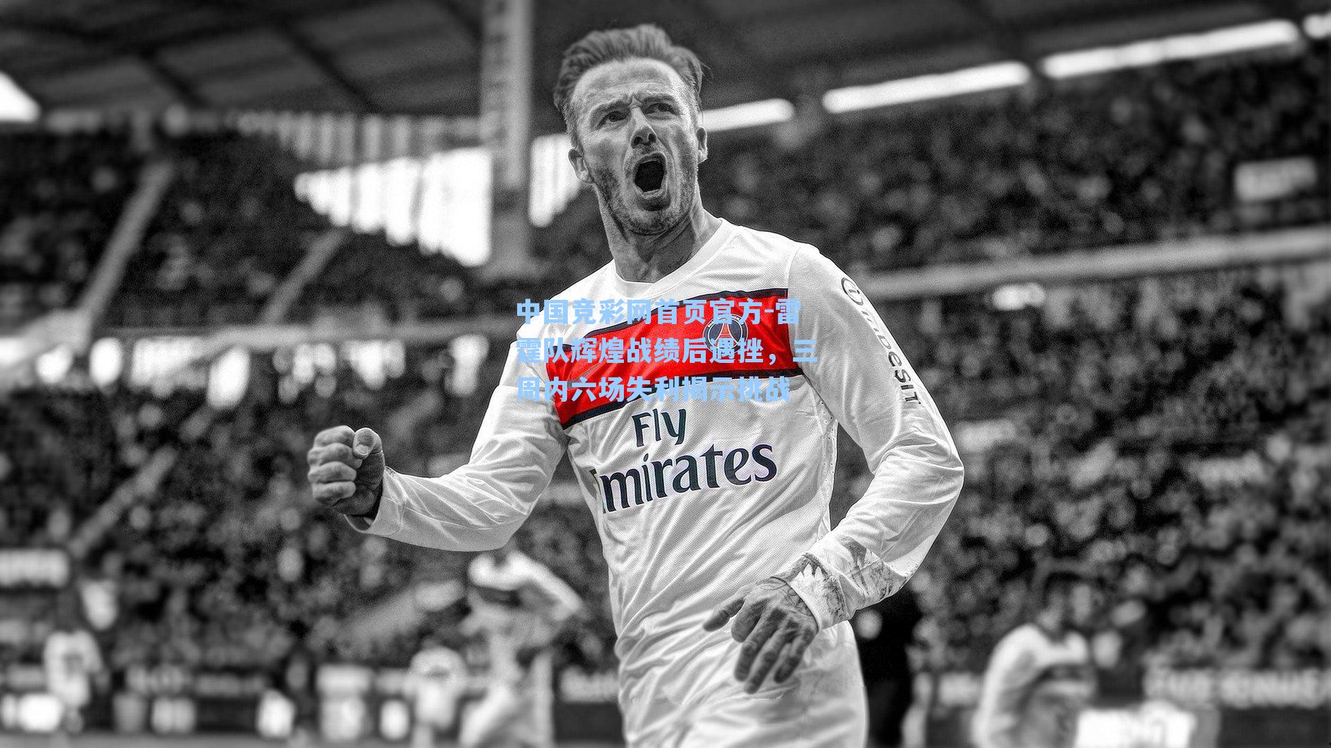 雷霆队辉煌战绩后遇挫，三周内六场失利揭示挑战