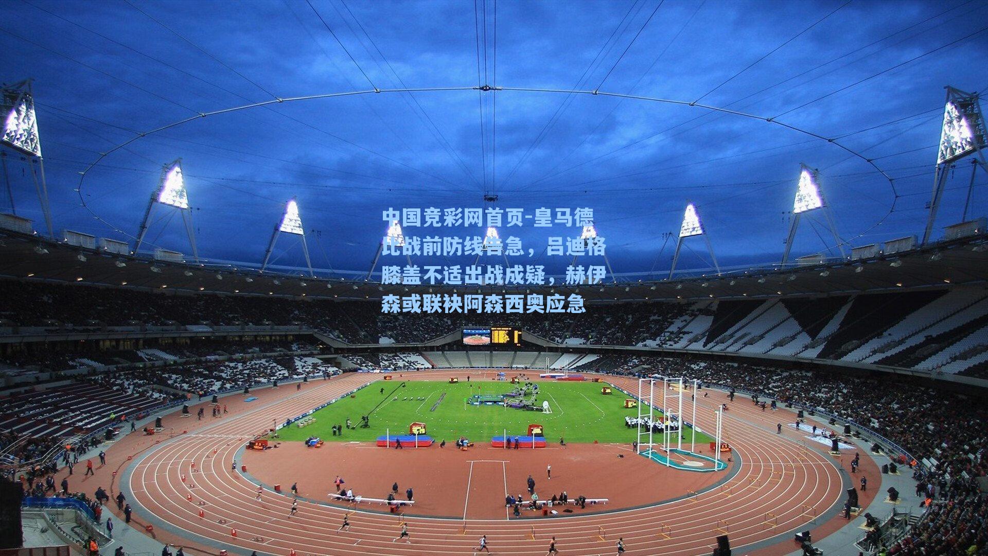 皇马德比战前防线告急，吕迪格膝盖不适出战成疑，赫伊森或联袂阿森西奥应急