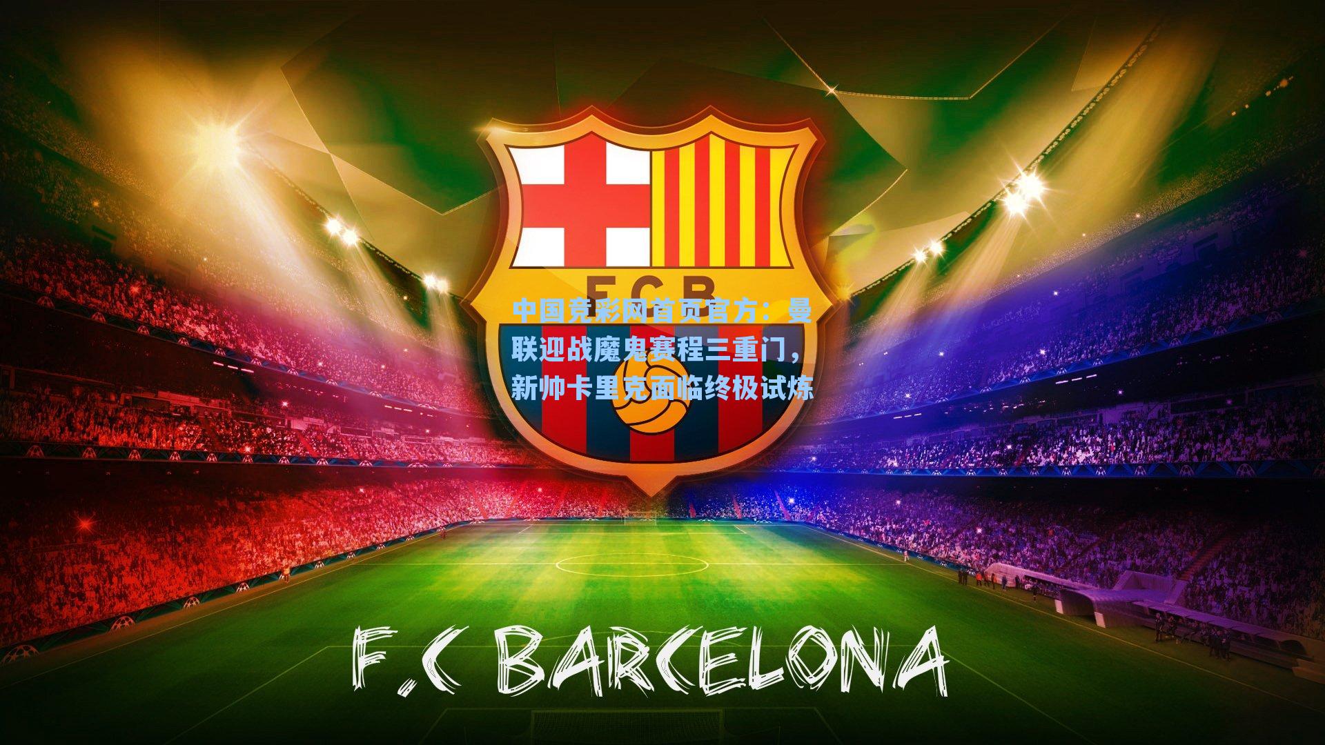 曼联迎战魔鬼赛程三重门，新帅卡里克面临终极试炼