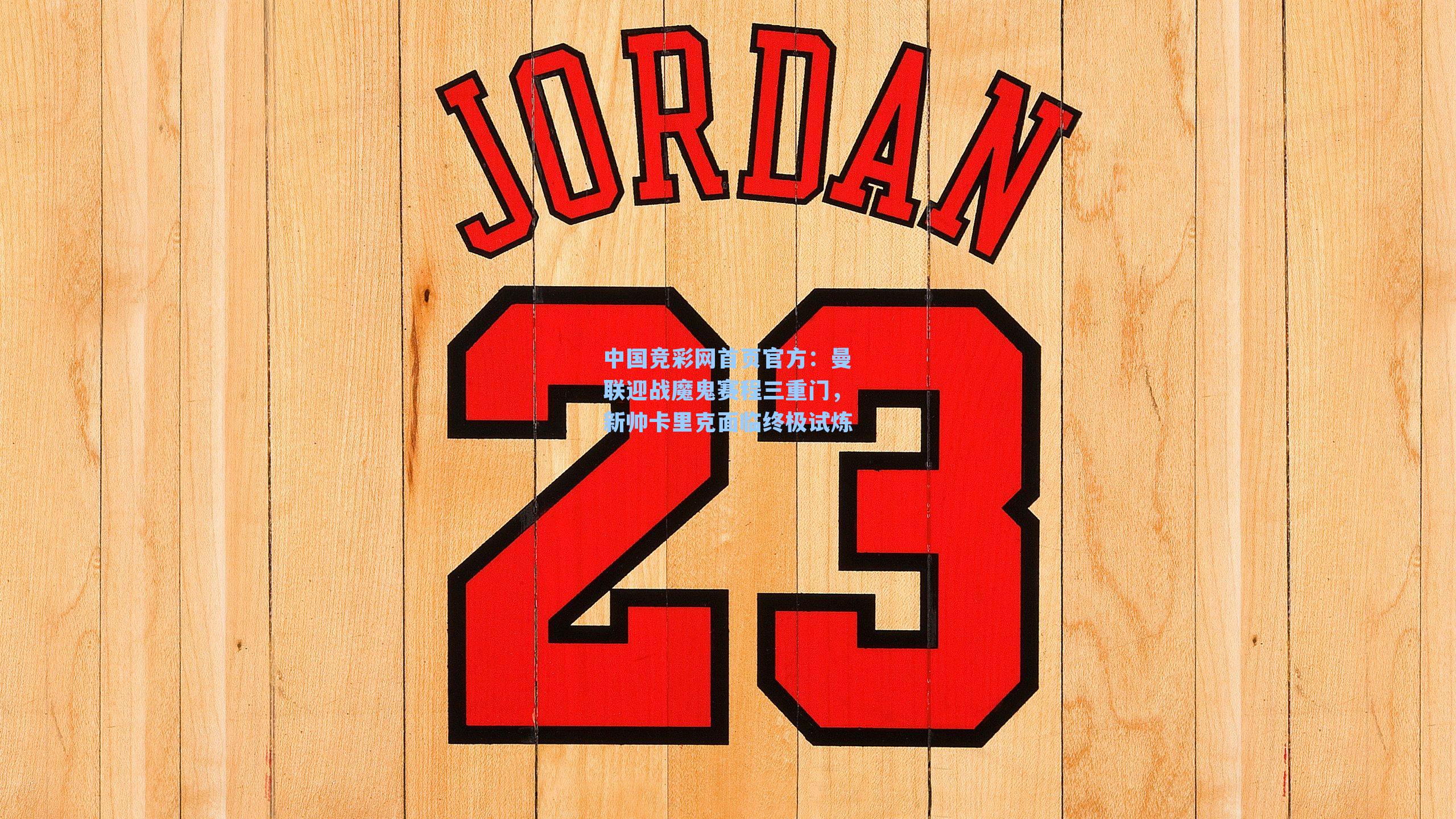 曼联迎战魔鬼赛程三重门，新帅卡里克面临终极试炼