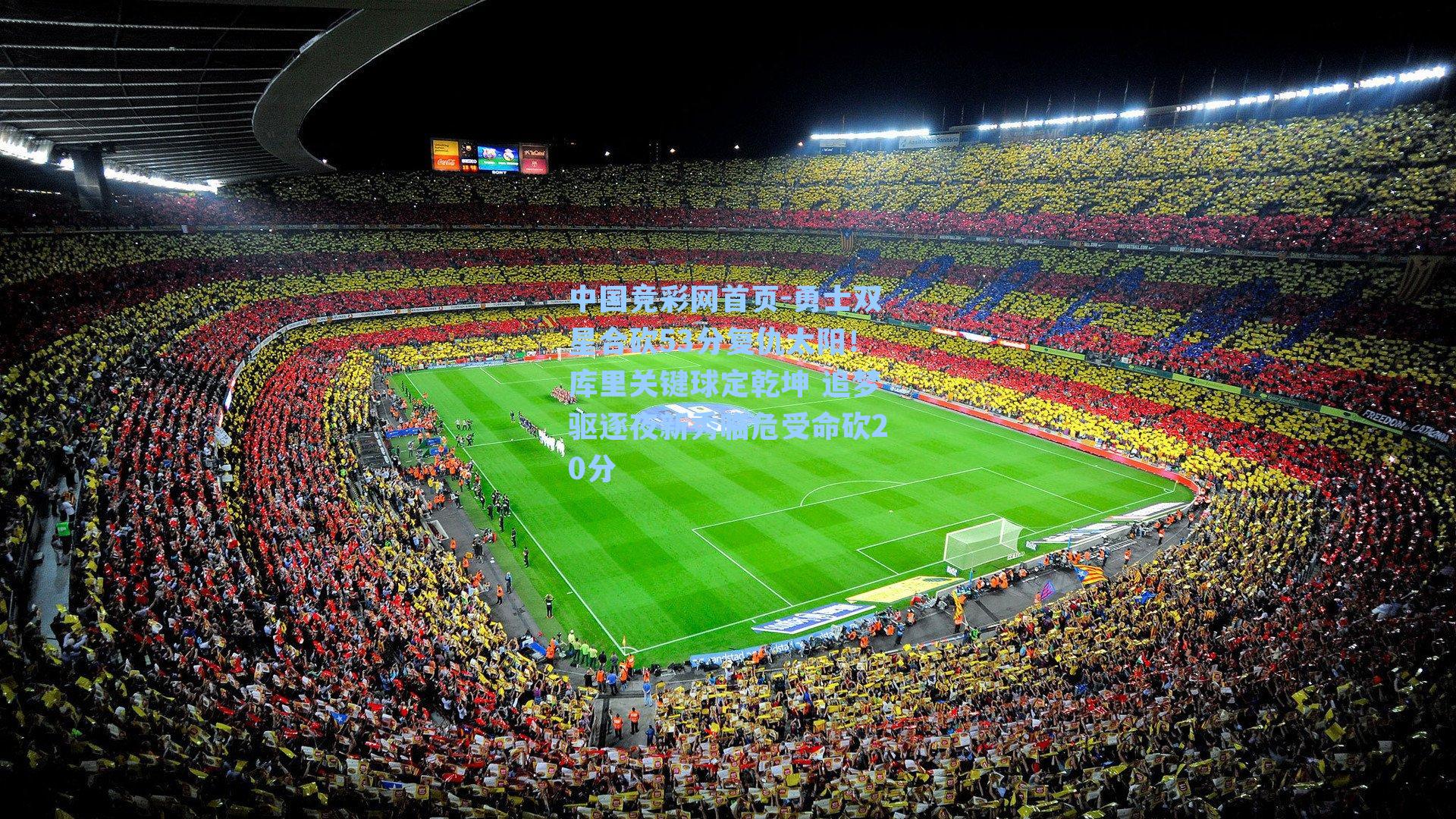 勇士双星合砍53分复仇太阳！库里关键球定乾坤 追梦驱逐夜新秀临危受命砍20分