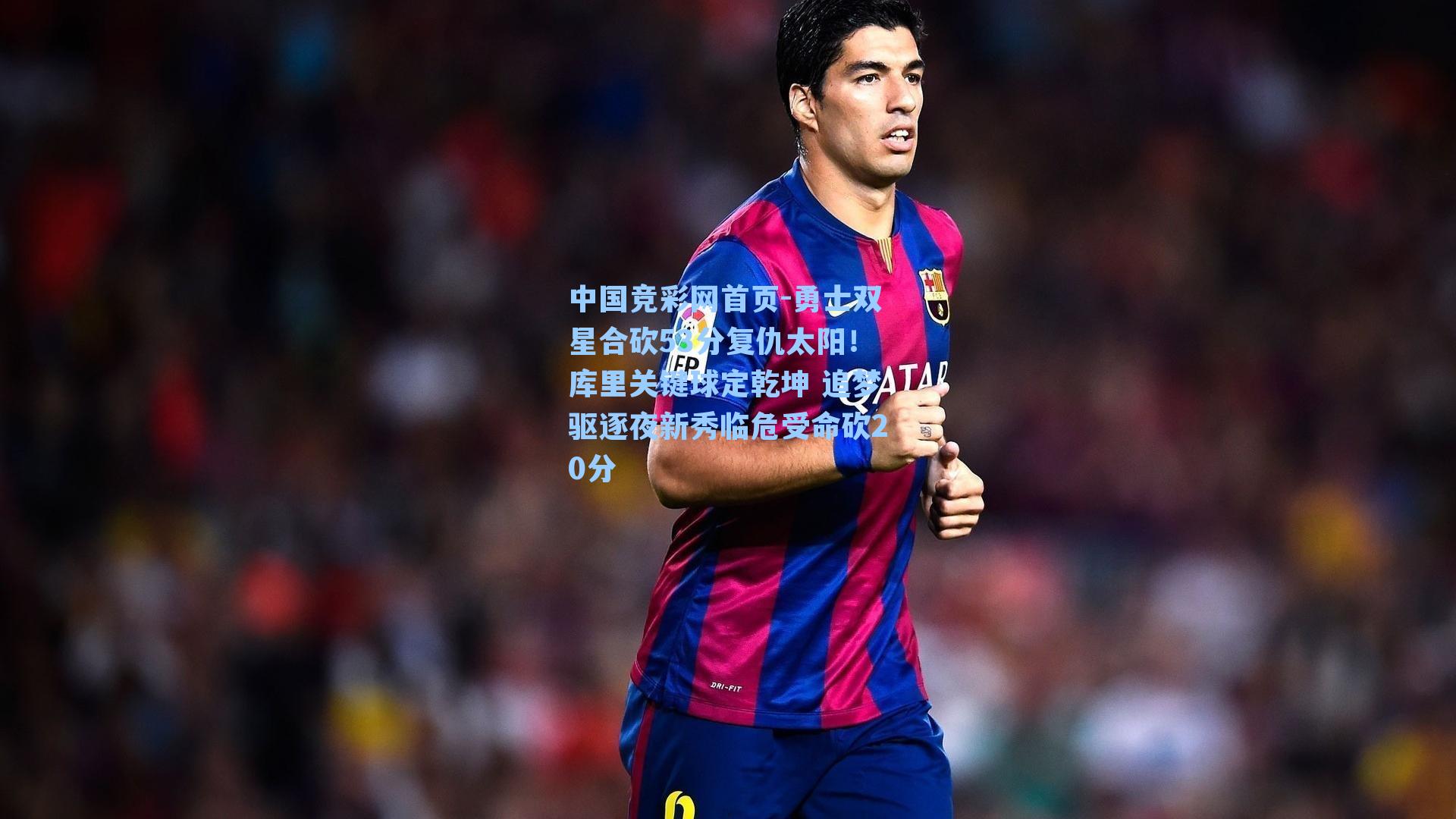 勇士双星合砍53分复仇太阳！库里关键球定乾坤 追梦驱逐夜新秀临危受命砍20分