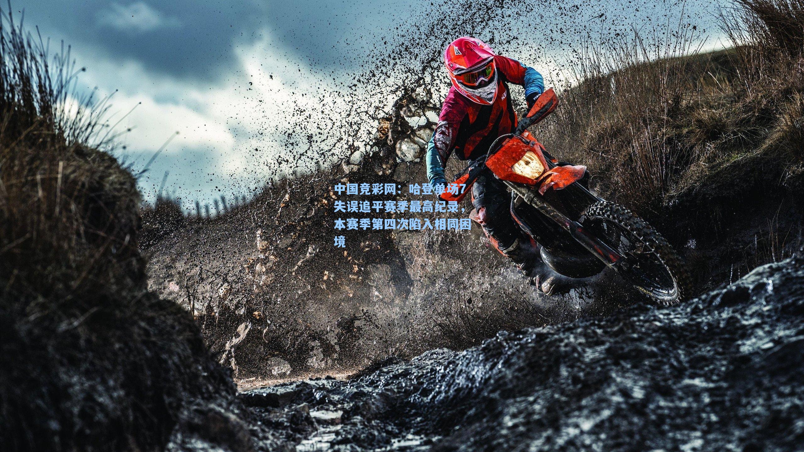 哈登单场7失误追平赛季最高纪录，本赛季第四次陷入相同困境