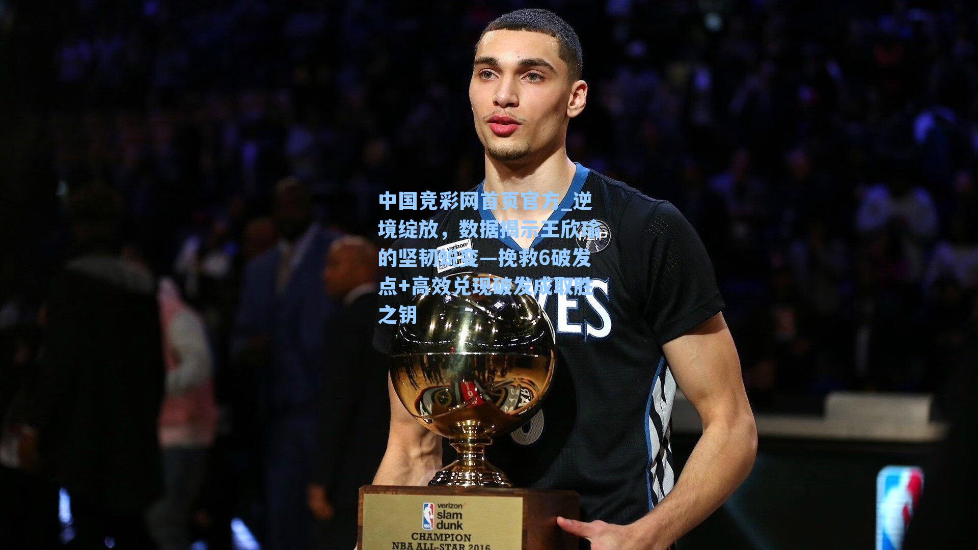 逆境绽放,数据揭示王欣瑜的坚韧蜕变—挽救6破发点+高效兑现破发成取胜之钥