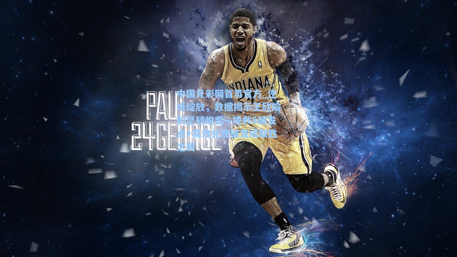 逆境绽放,数据揭示王欣瑜的坚韧蜕变—挽救6破发点+高效兑现破发成取胜之钥