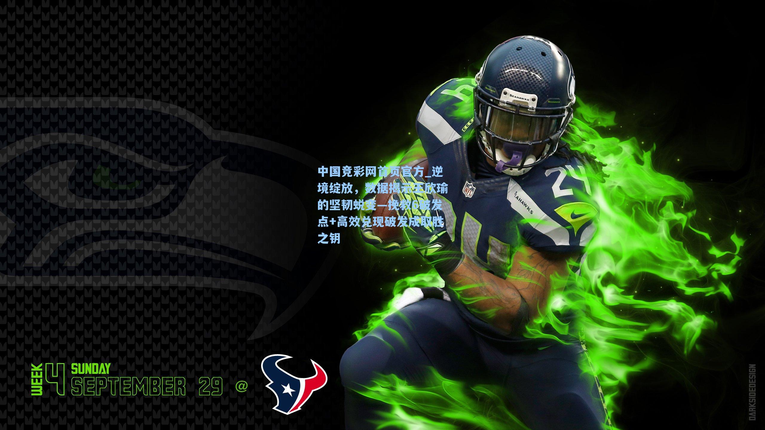 逆境绽放,数据揭示王欣瑜的坚韧蜕变—挽救6破发点+高效兑现破发成取胜之钥