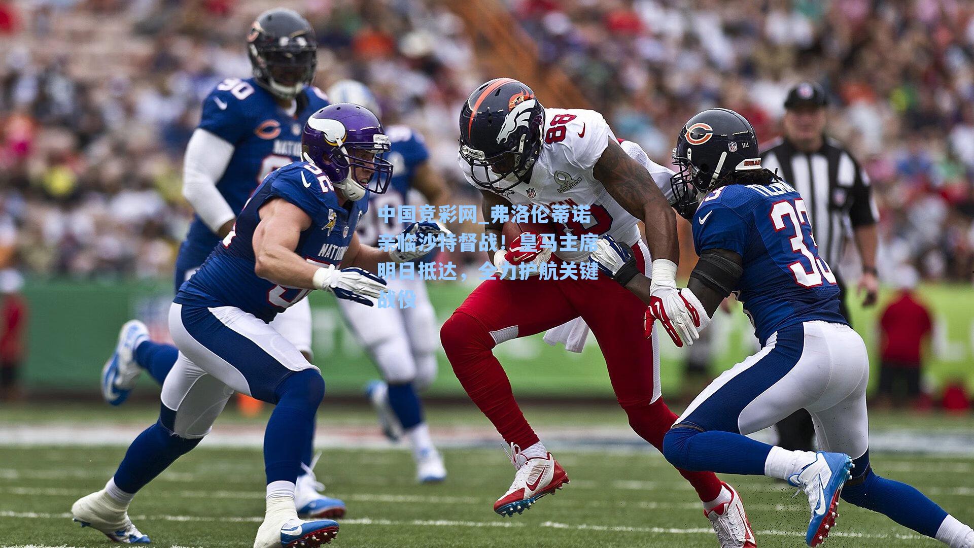 弗洛伦蒂诺亲临沙特督战！皇马主席明日抵达，全力护航关键战役