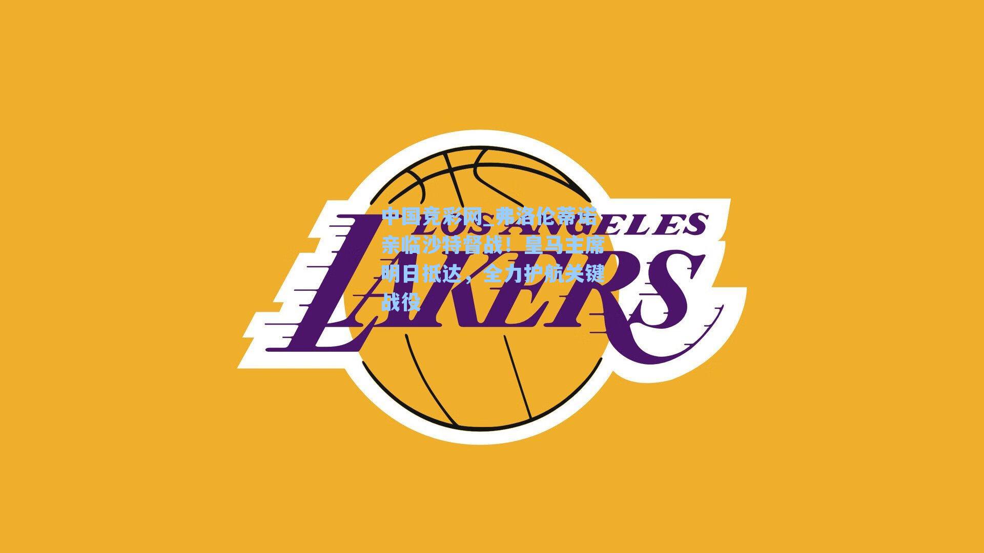 弗洛伦蒂诺亲临沙特督战！皇马主席明日抵达，全力护航关键战役