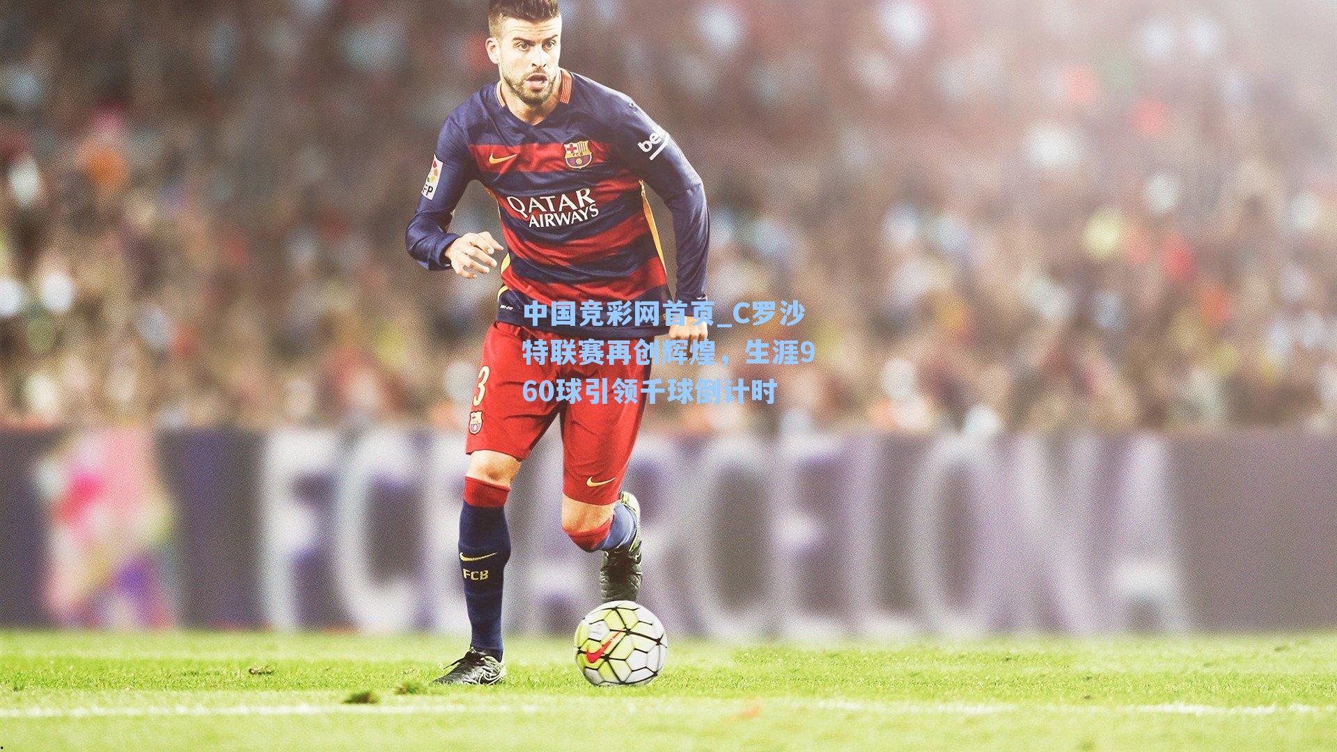 C罗沙特联赛再创辉煌,生涯960球引领千球倒计时