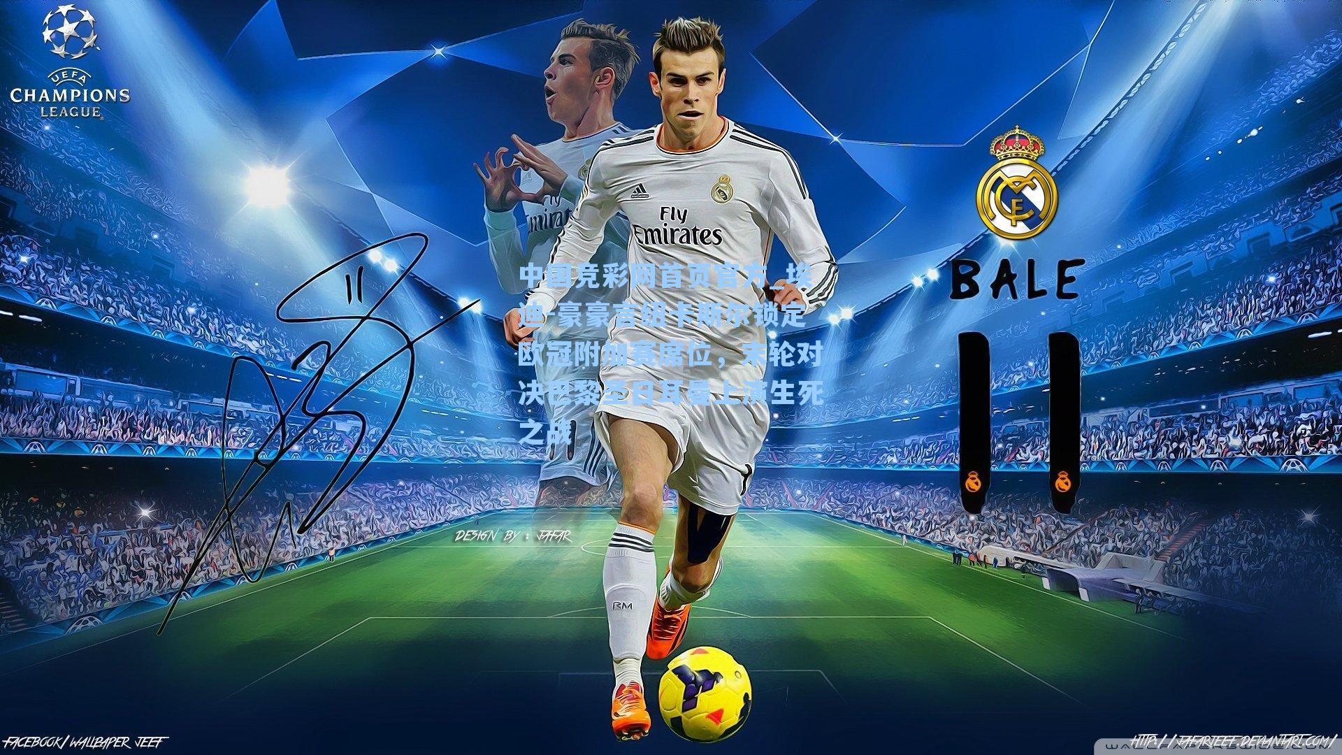 埃迪-豪豪言纽卡斯尔锁定欧冠附加赛席位,末轮对决巴黎圣日耳曼上演生死之战