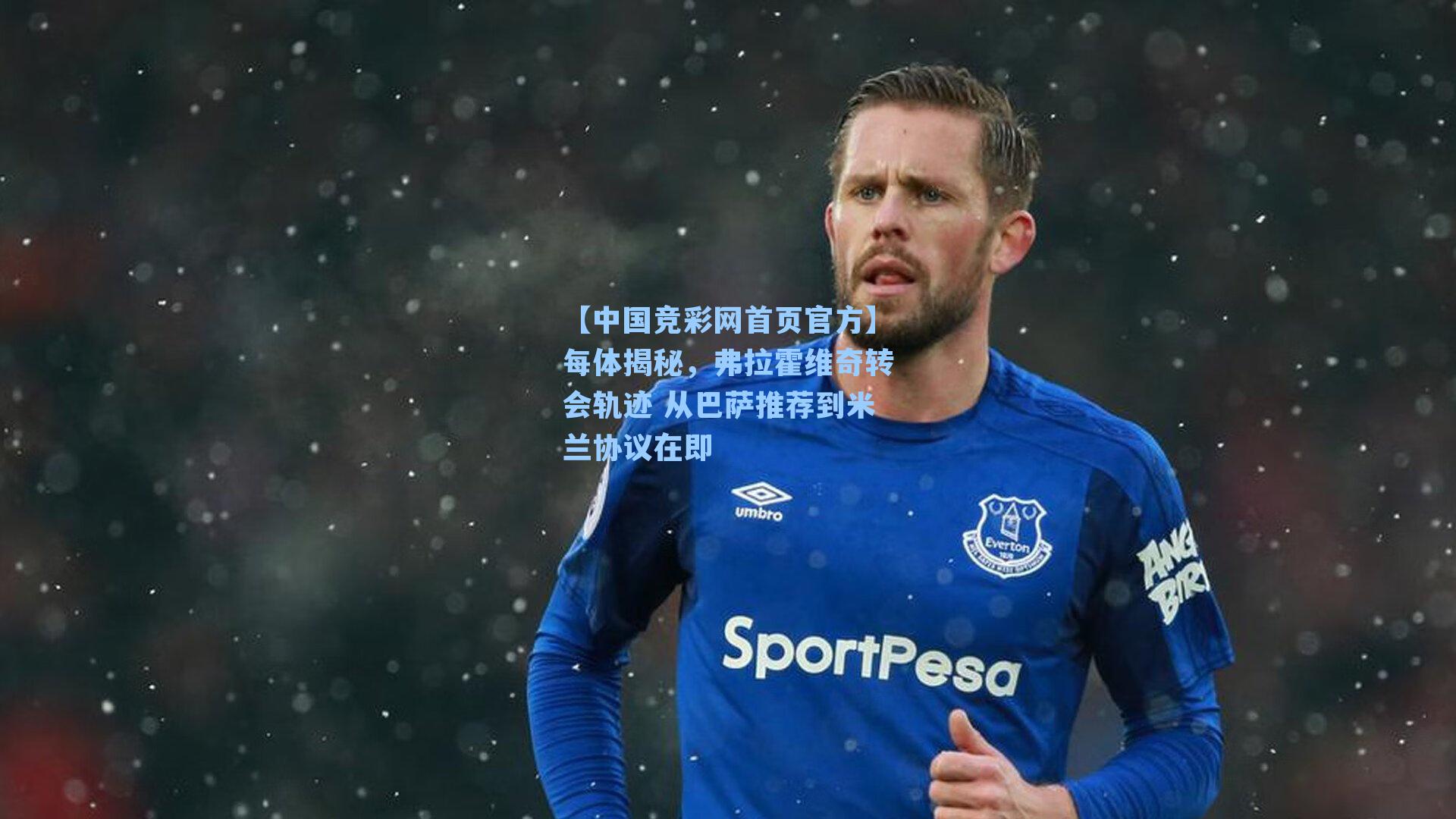 每体揭秘，弗拉霍维奇转会轨迹 从巴萨推荐到米兰协议在即