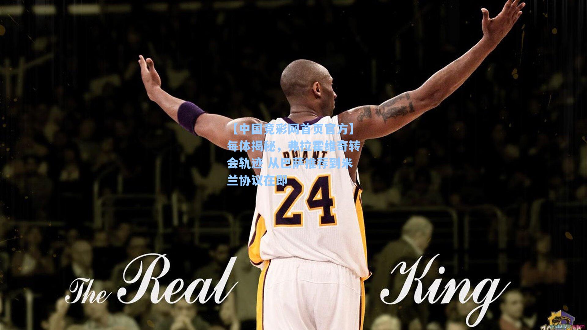 每体揭秘，弗拉霍维奇转会轨迹 从巴萨推荐到米兰协议在即