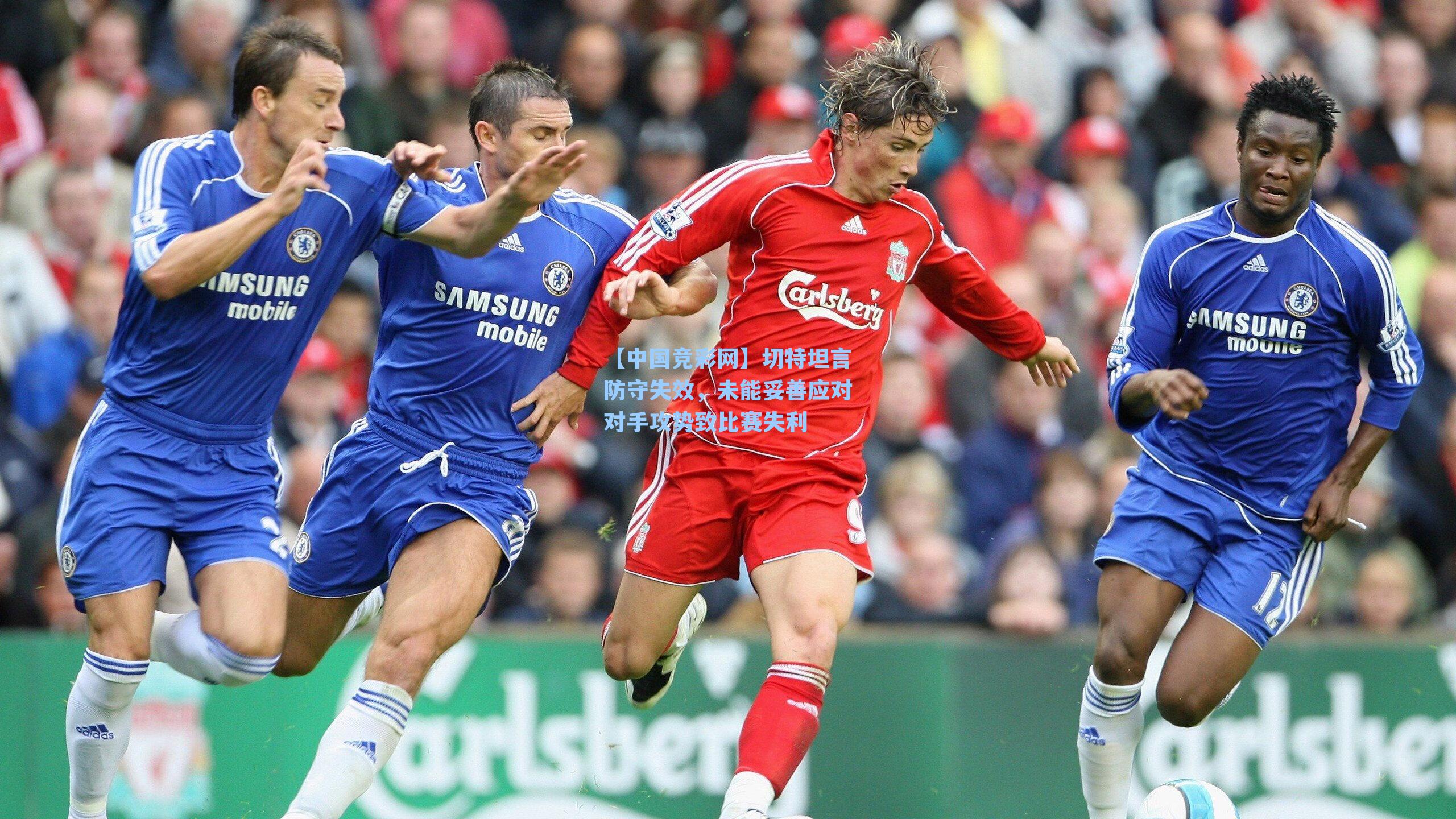 切特坦言防守失效，未能妥善应对对手攻势致比赛失利