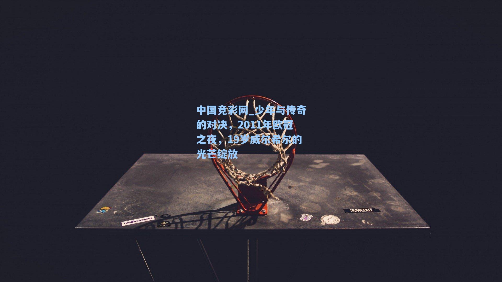 少年与传奇的对决，2011年欧冠之夜，19岁威尔希尔的光芒绽放