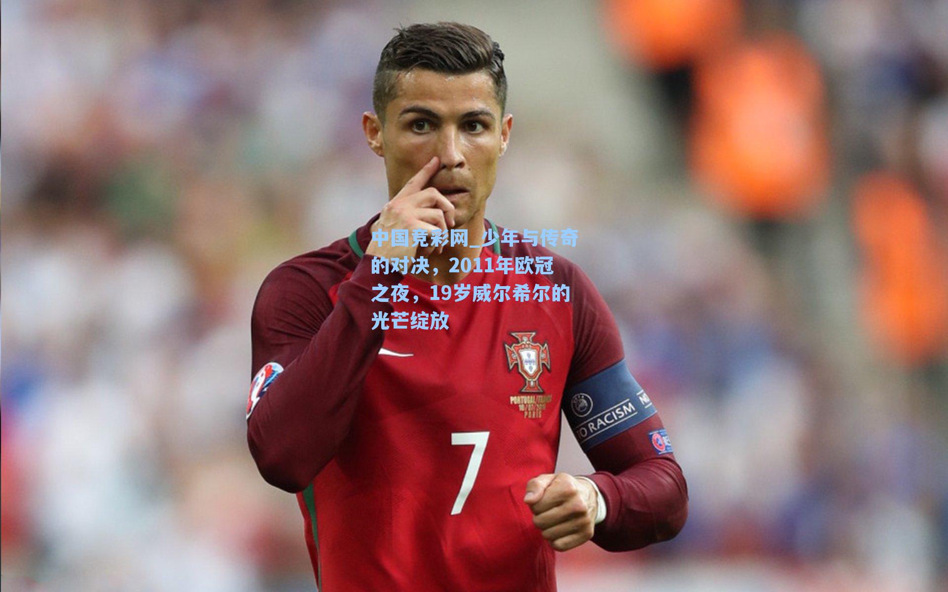 少年与传奇的对决，2011年欧冠之夜，19岁威尔希尔的光芒绽放