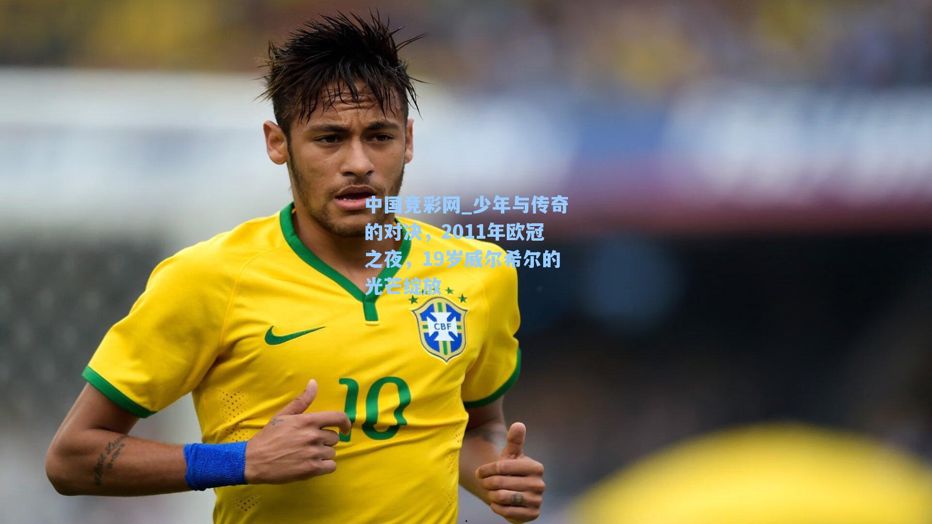 少年与传奇的对决，2011年欧冠之夜，19岁威尔希尔的光芒绽放